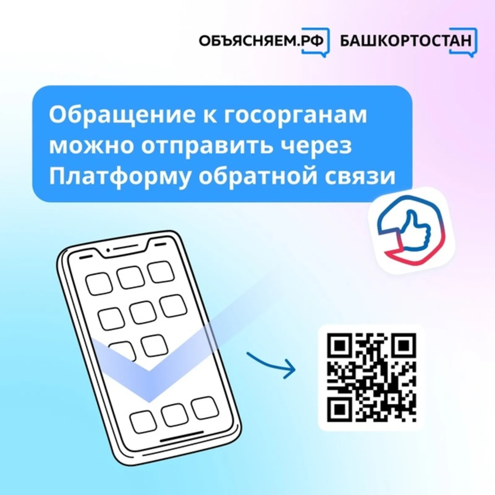 Жители Башкирии могут отправлять обращения в госорганы через Платформу