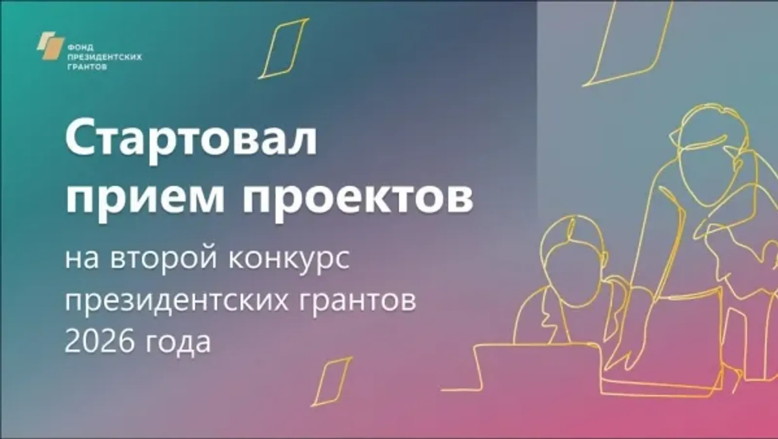 НКО Башкирии приглашают участвовать во II конкурсе Фонда президентских грантов