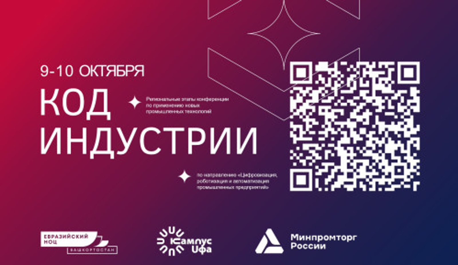 В столице Башкирии пройдёт конференция "Код индустрии"