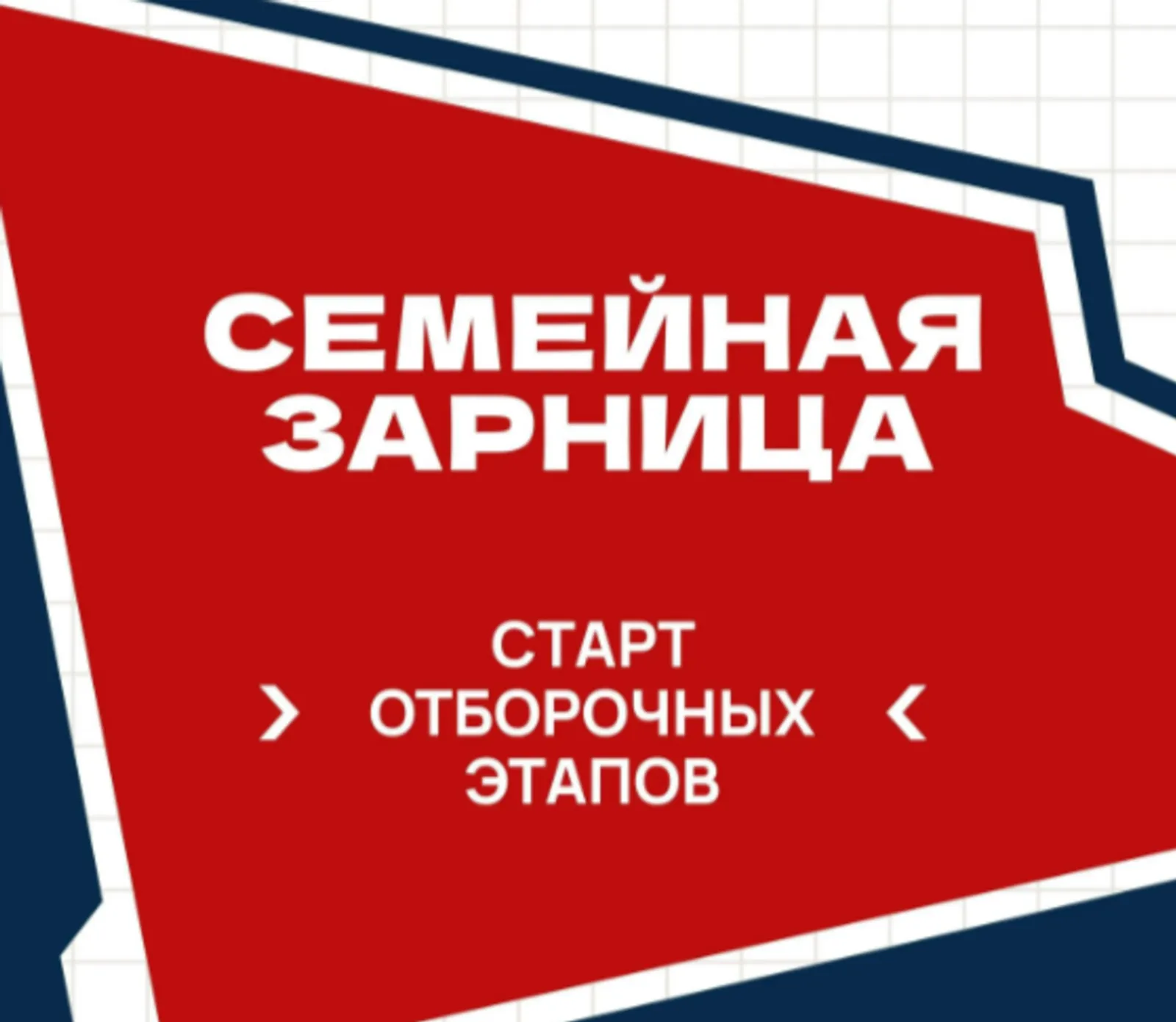 Жителей Башкирии приглашают принять участие в «Семейной зарнице»