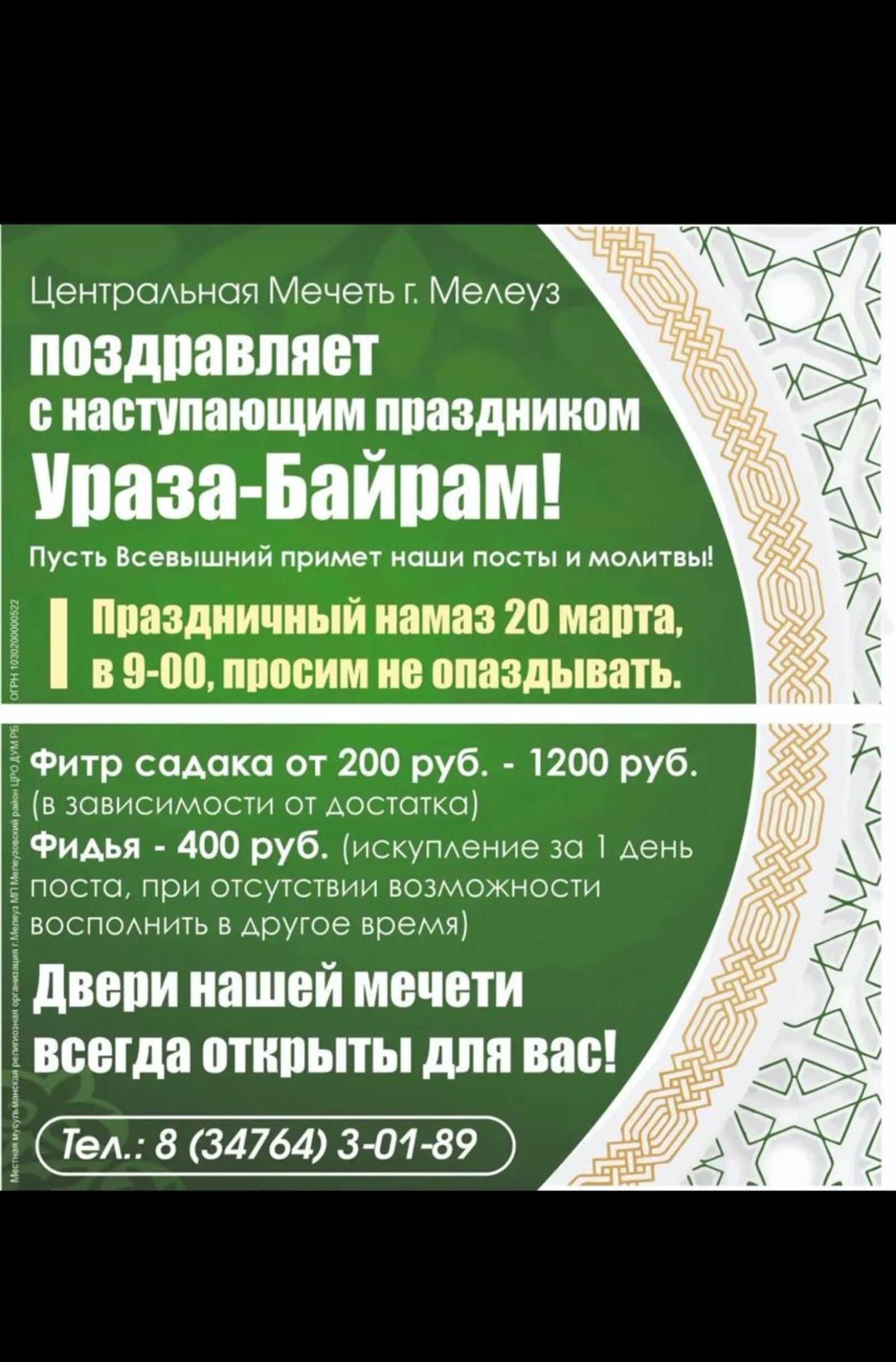 Соборная мечеть Мелеуза приглашает на Ураза Байрам