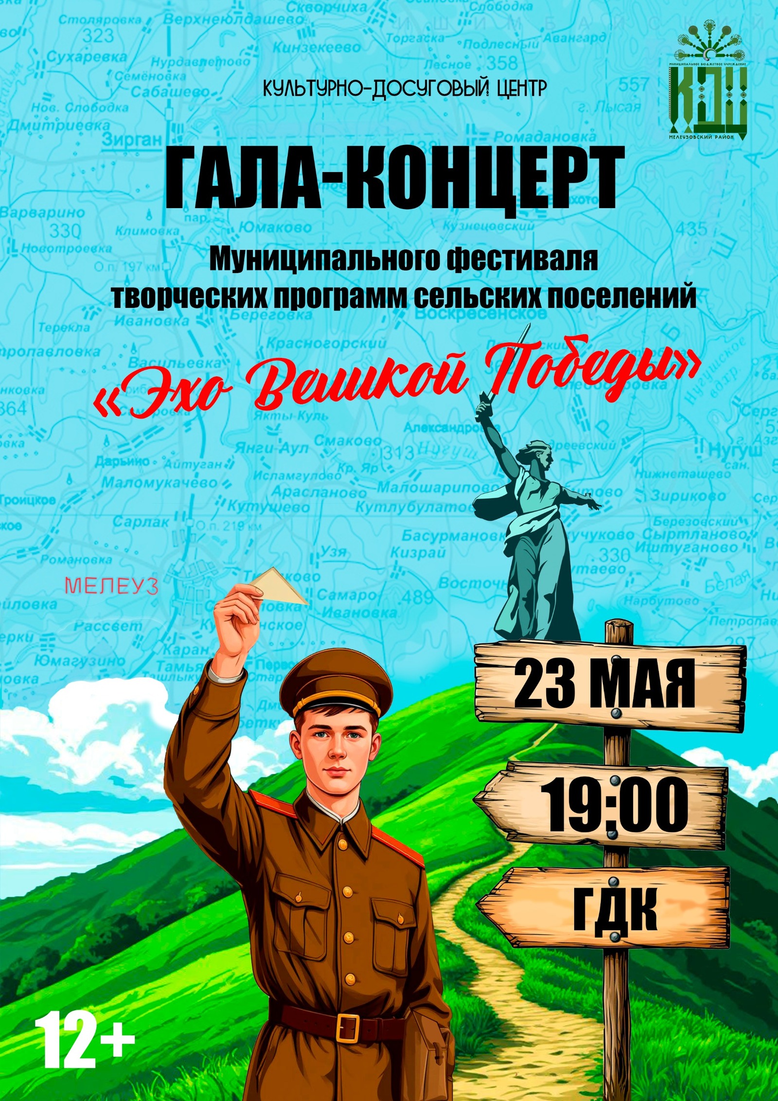 В Мелеузе состоится гала-концерт "Эхо Великой Победы"