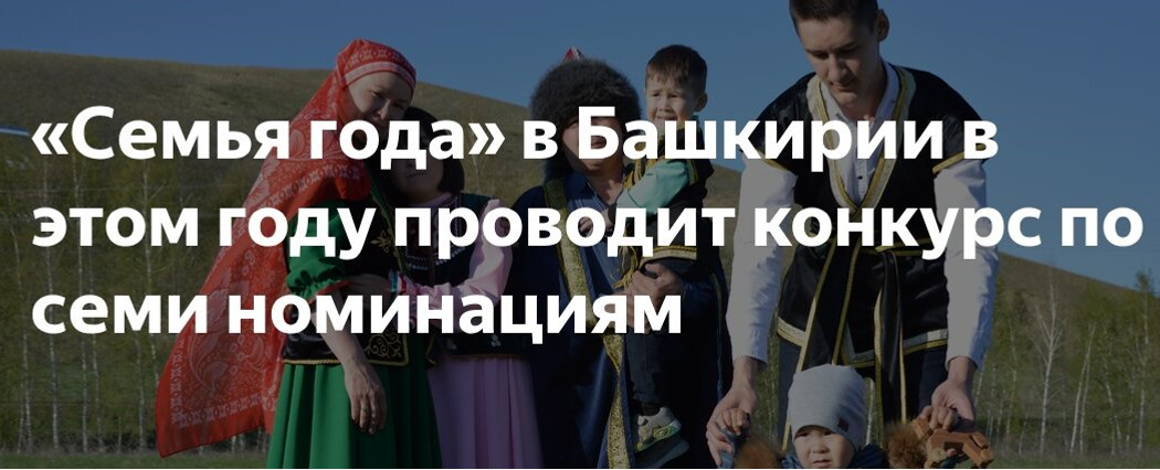 В Башкирии продолжается муниципальный этап конкурса «Семья года»