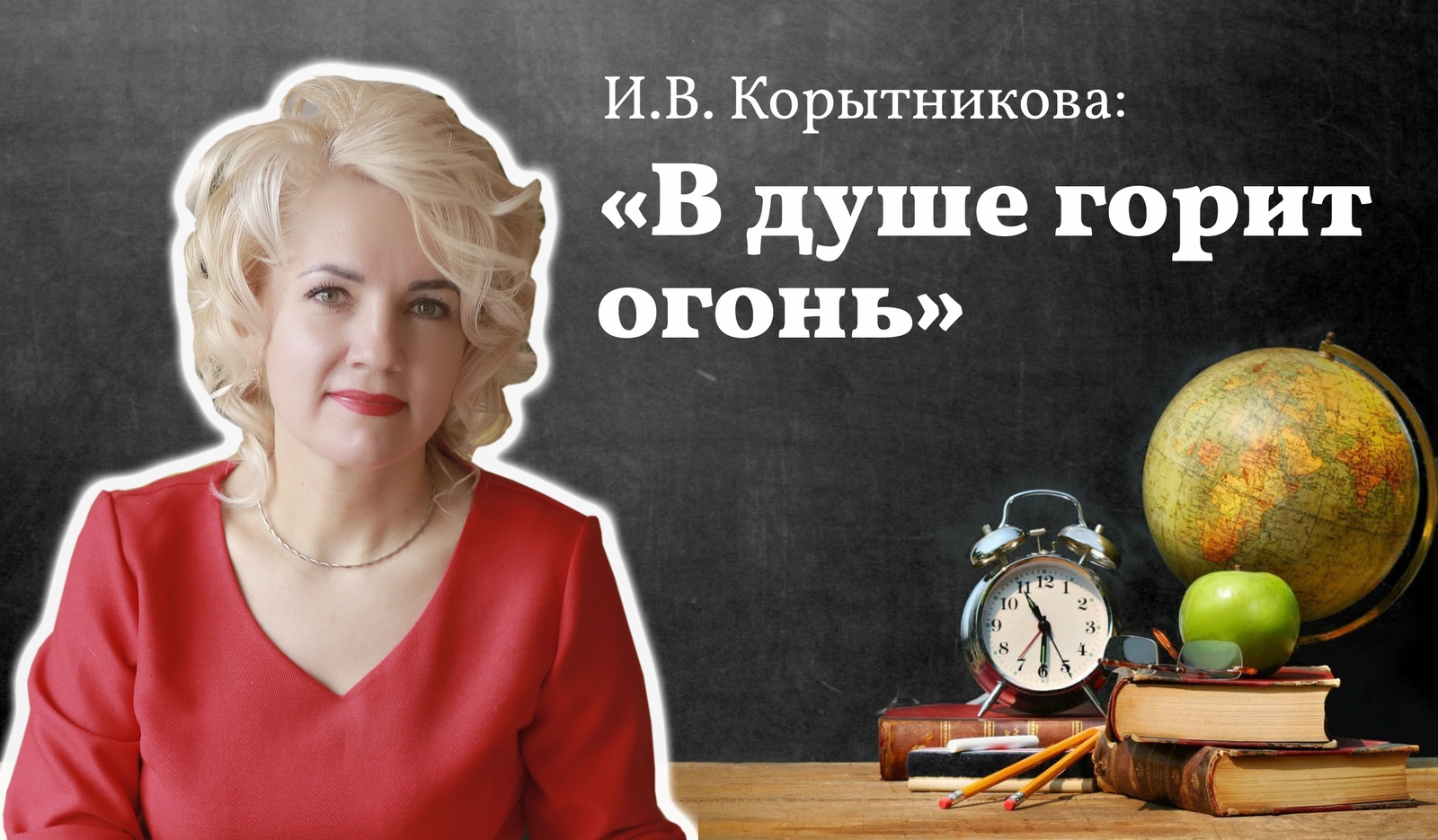 Коллектив мелеузовского лицея №6 рассказал о своём учителе