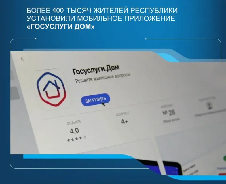 Приложение «Госуслуги Дом» установили более 400000 жителей Башкирии