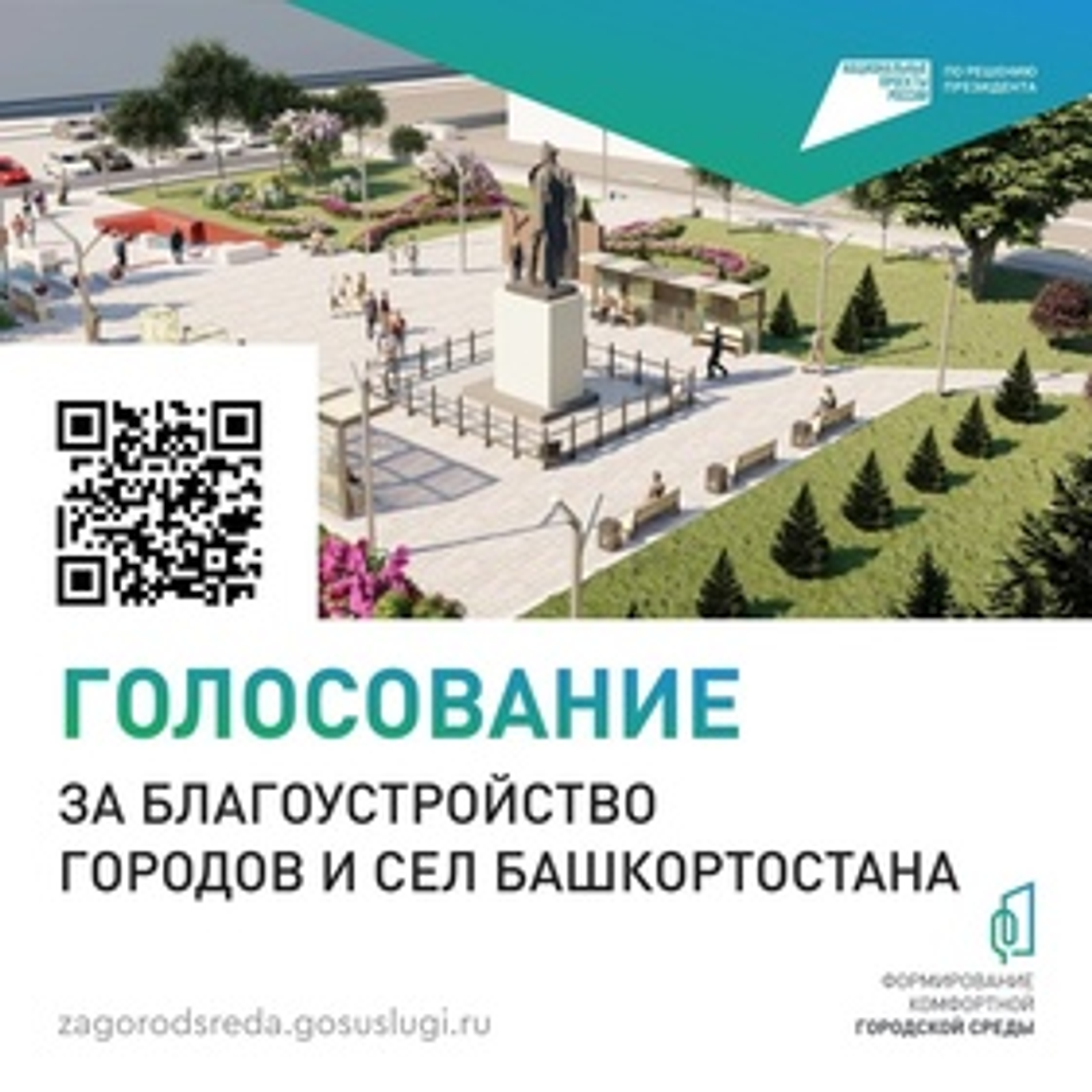 В Башкирии за объекты благоустройства проголосовали 693 тысячи человек