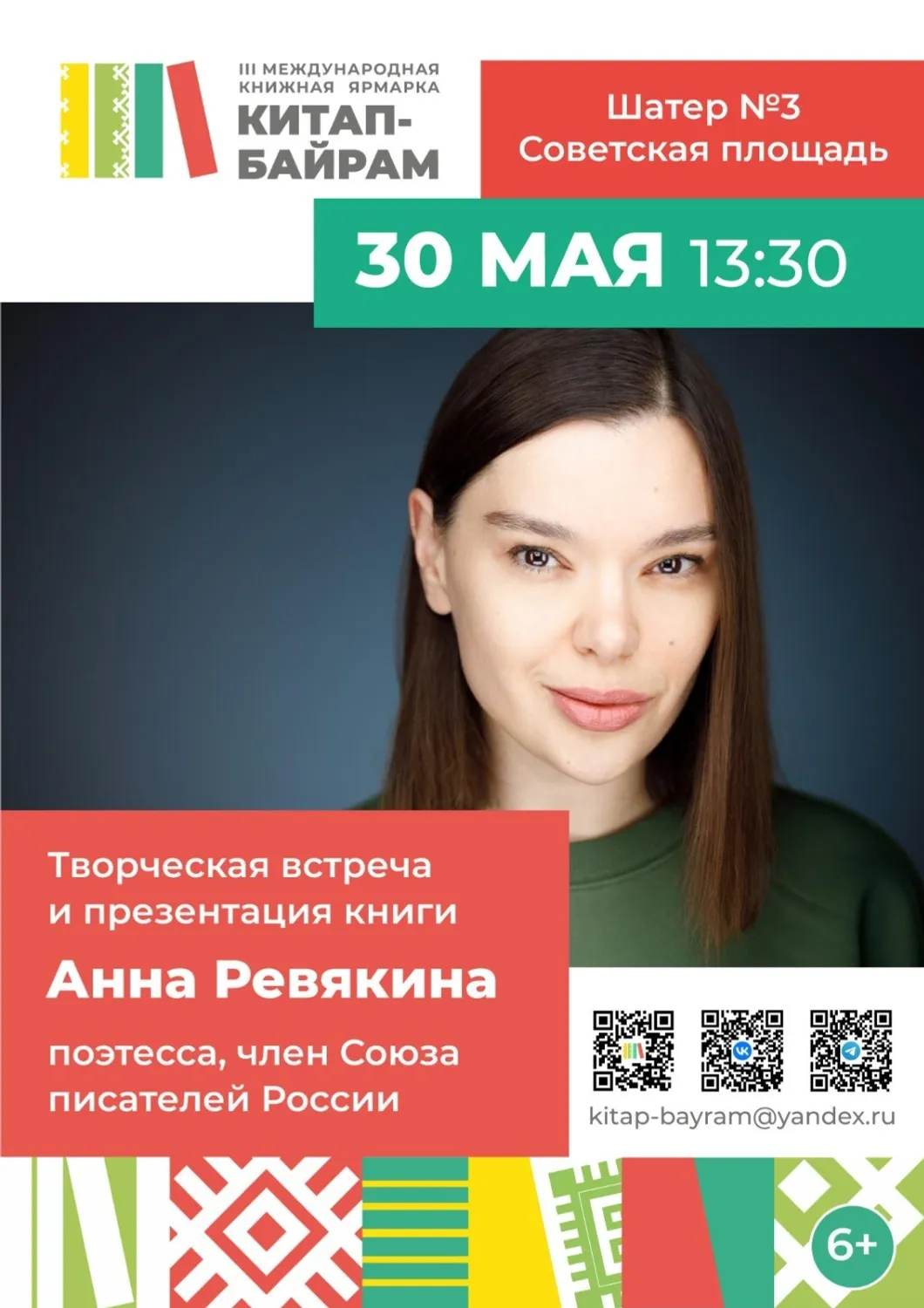 В Башкирии на "Китап-байрам" ждут Роя, Нихаенко и Ревякину