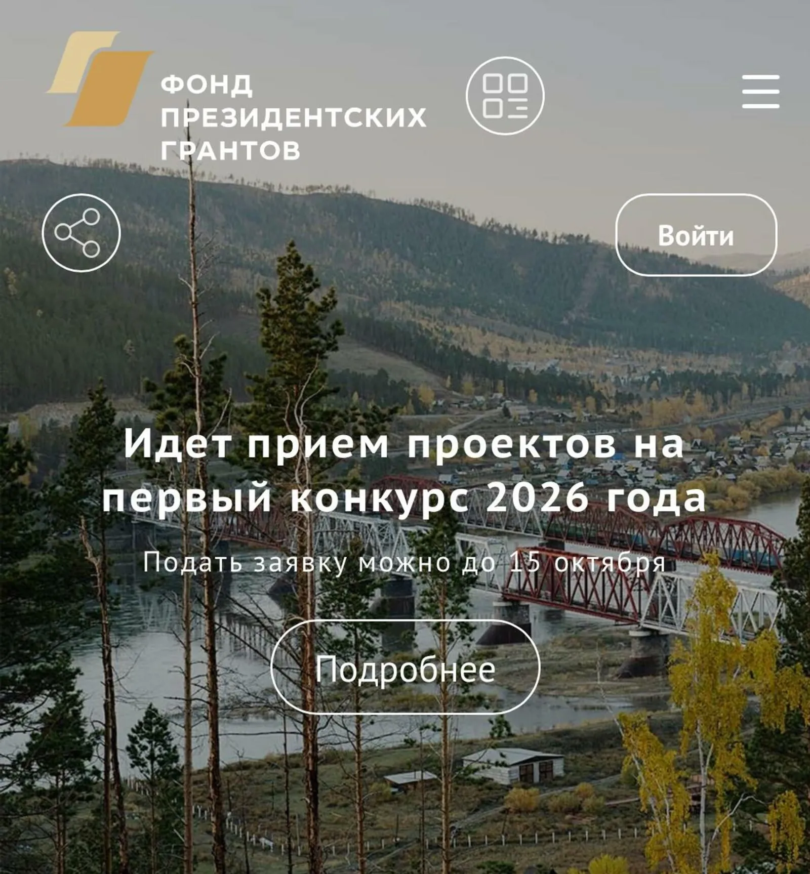 Приём проектов на первый конкурс Фонда президентских грантов продолжается