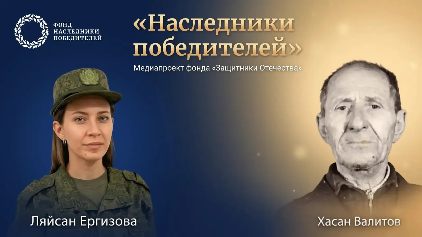Фонд собирает истории победителей