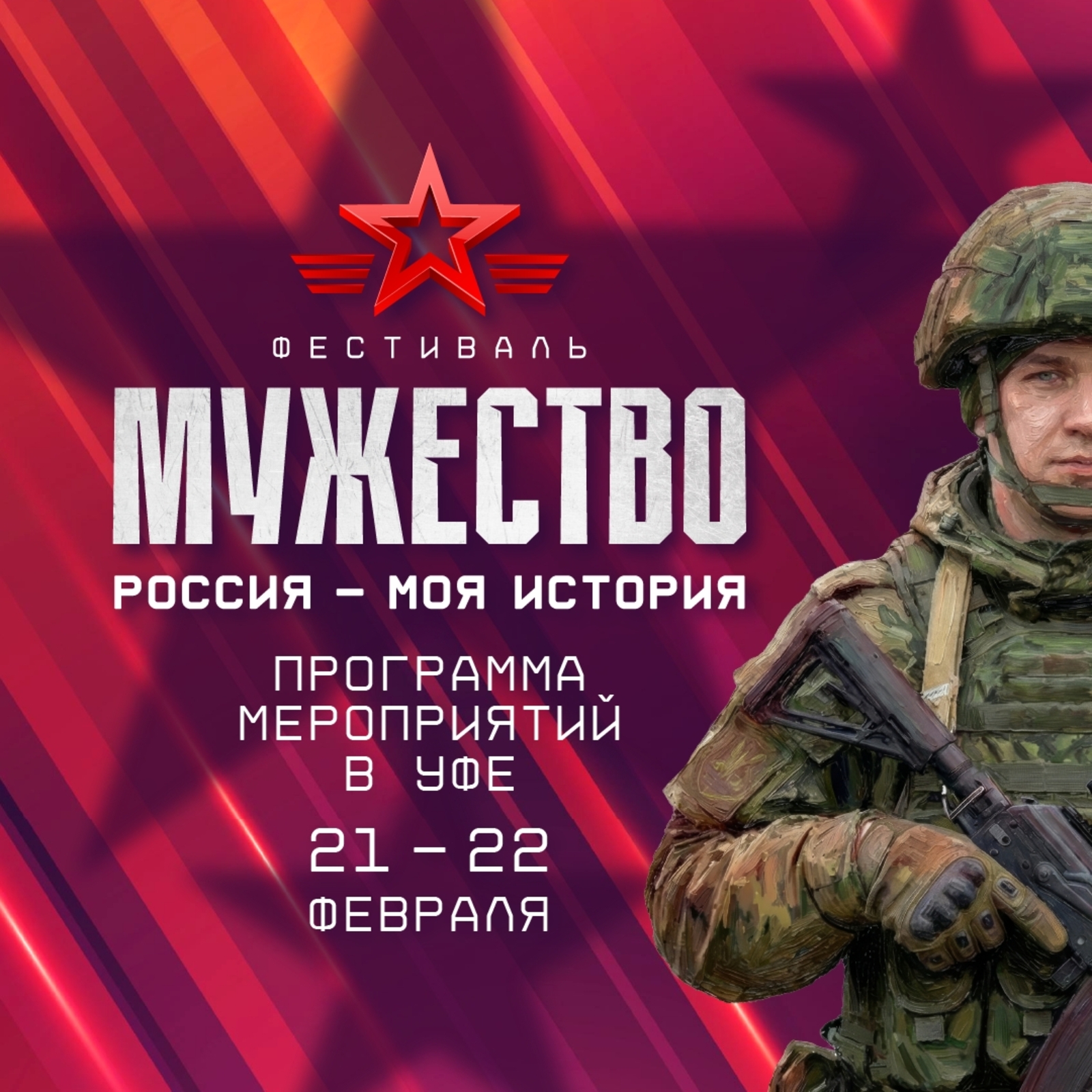 В Уфе пройдёт Всероссийский фестиваль «Россия – Моя история. Мужество»