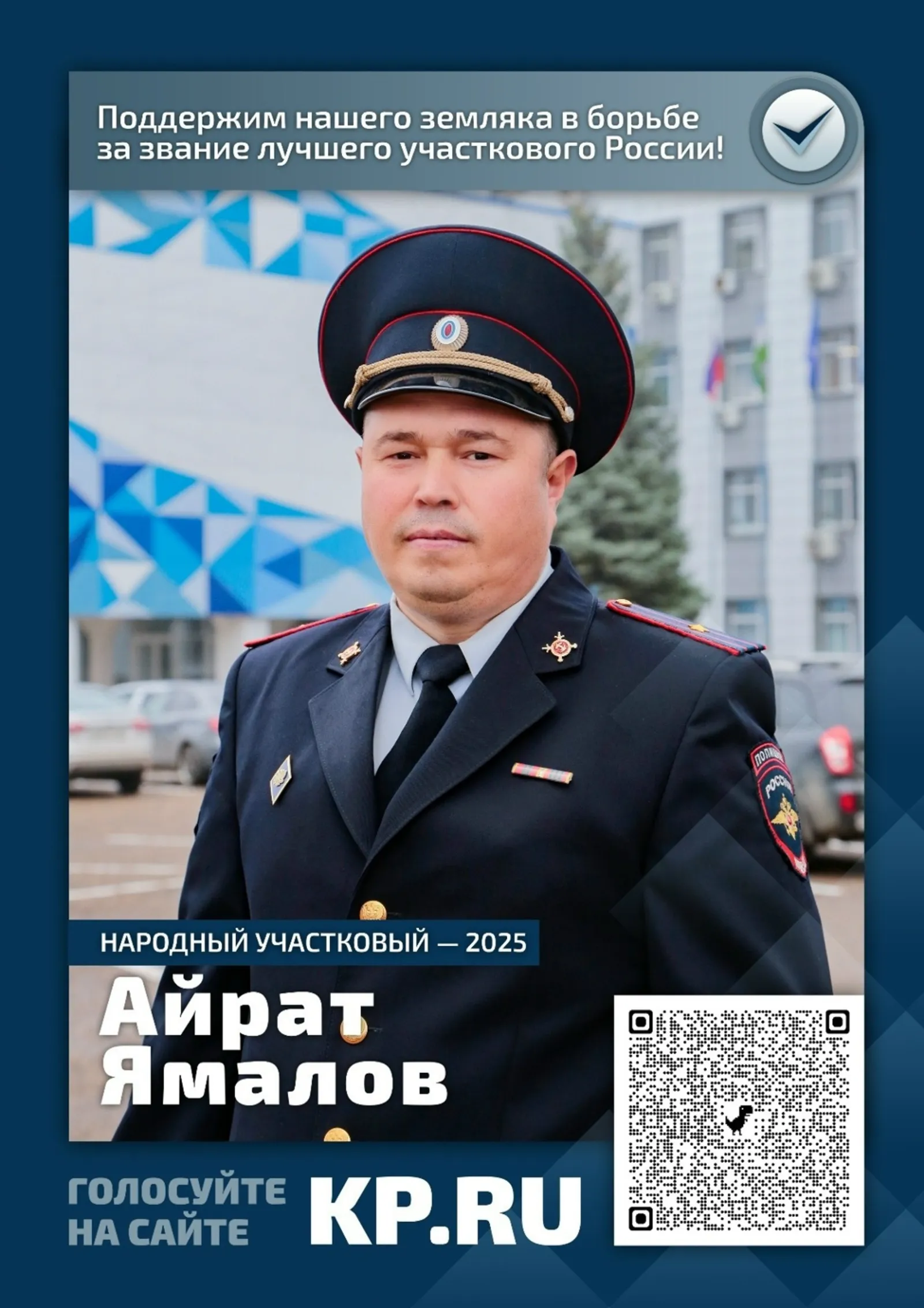Майор полиции из Башкирии участвует в конкурсе «Народный участковый – 2025»