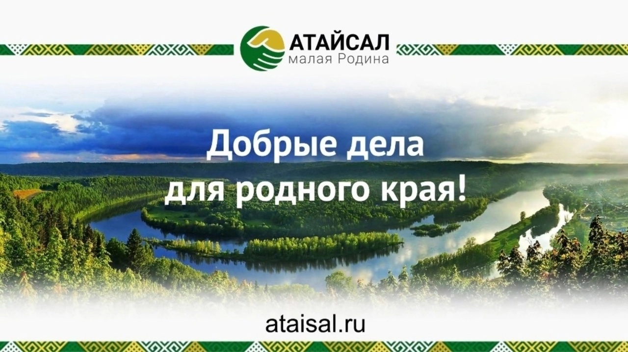 По проекту "Атайсал" 755 проектов реализовали в Мелеузовском районе