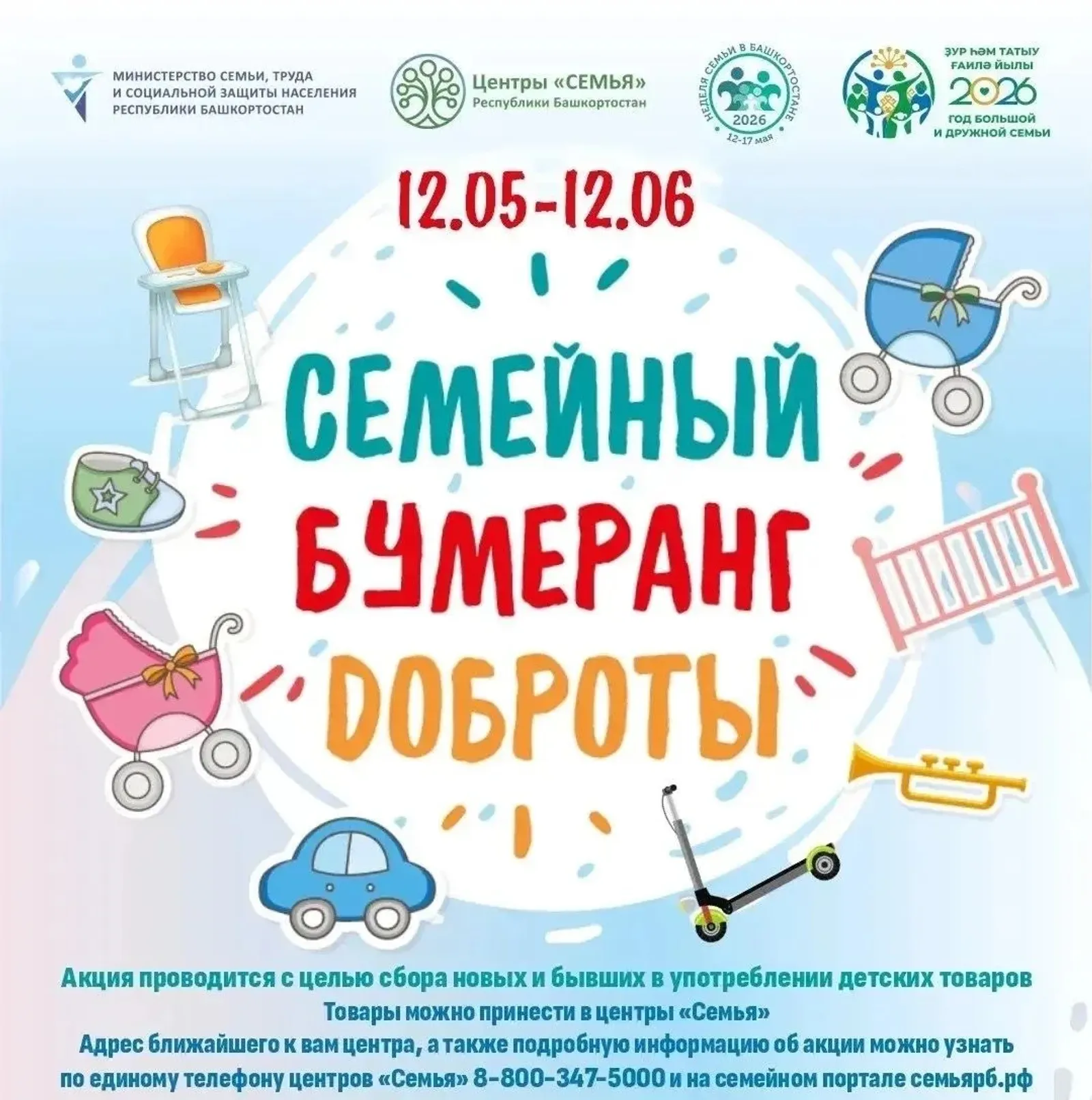 В Башкирии стартовала акция "Семейный бумеранг доброты"