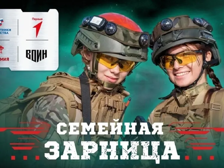 Жителей Башкирии приглашают принять участие в «Семейной зарнице»