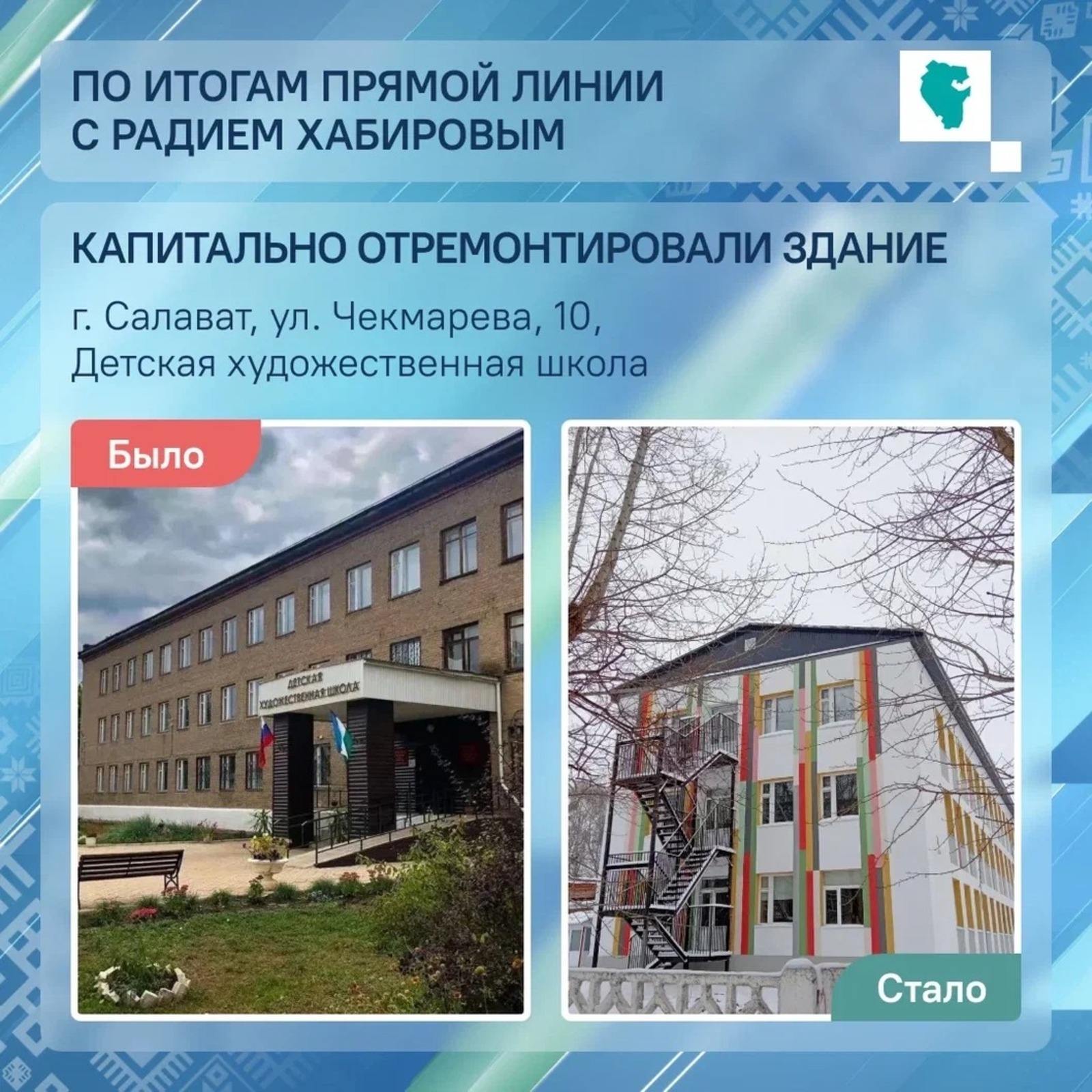 В городе Салавате Башкирии ждут открытия обновлённой школы искусств
