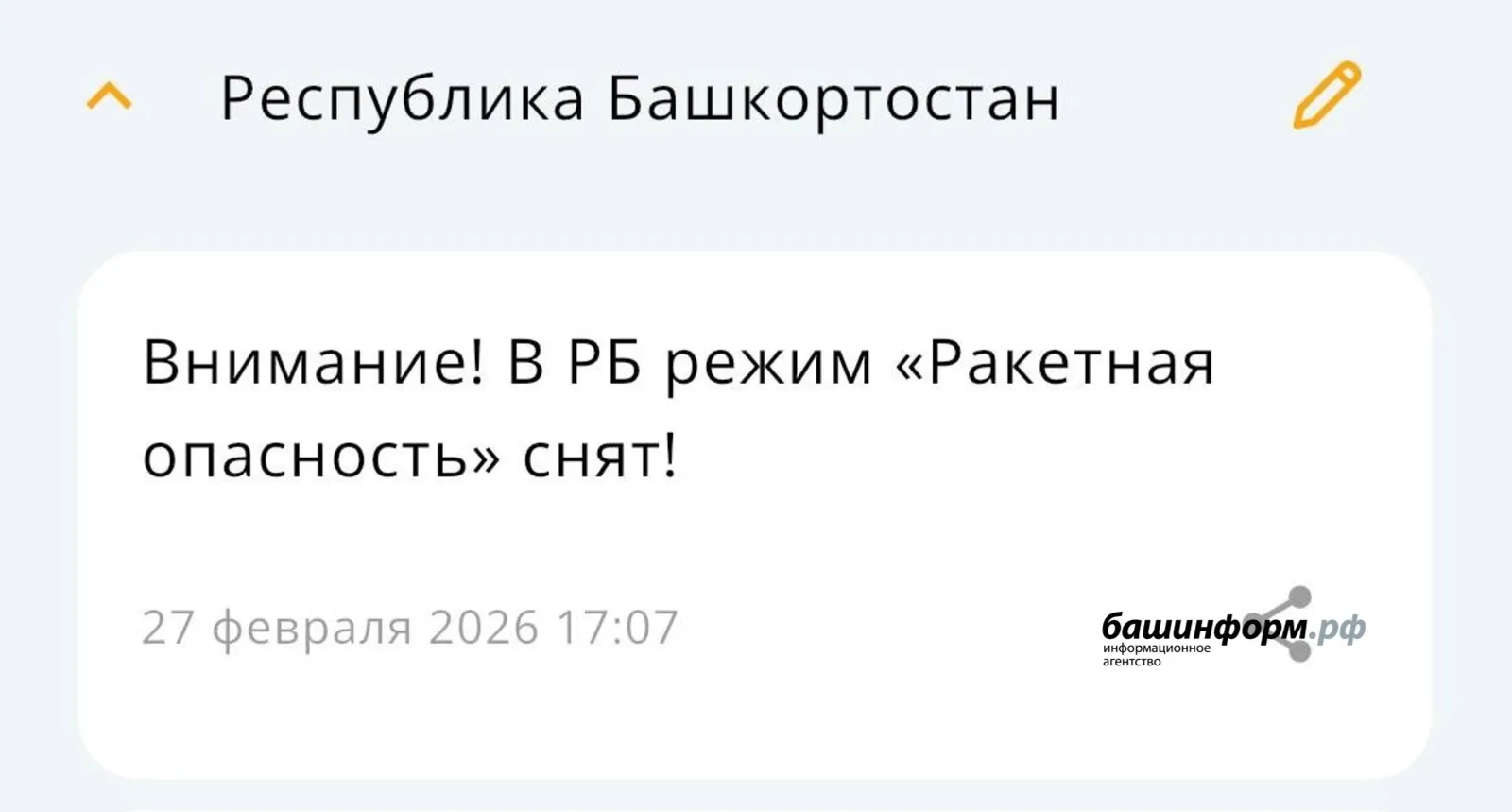 В Башкирии отменен режим "Ракетная угроза"