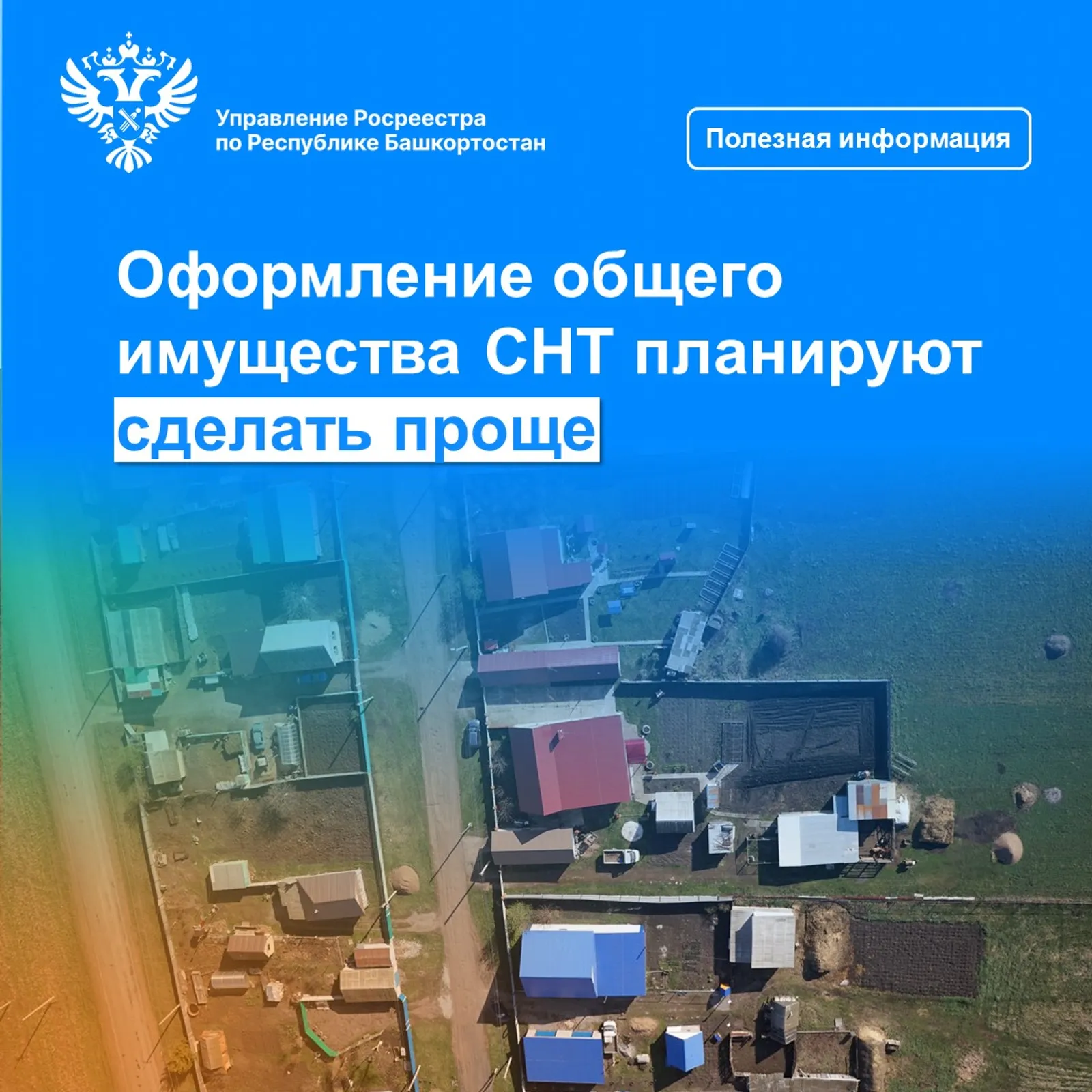 Оформление общего имущества СНТ планируют сделать проще