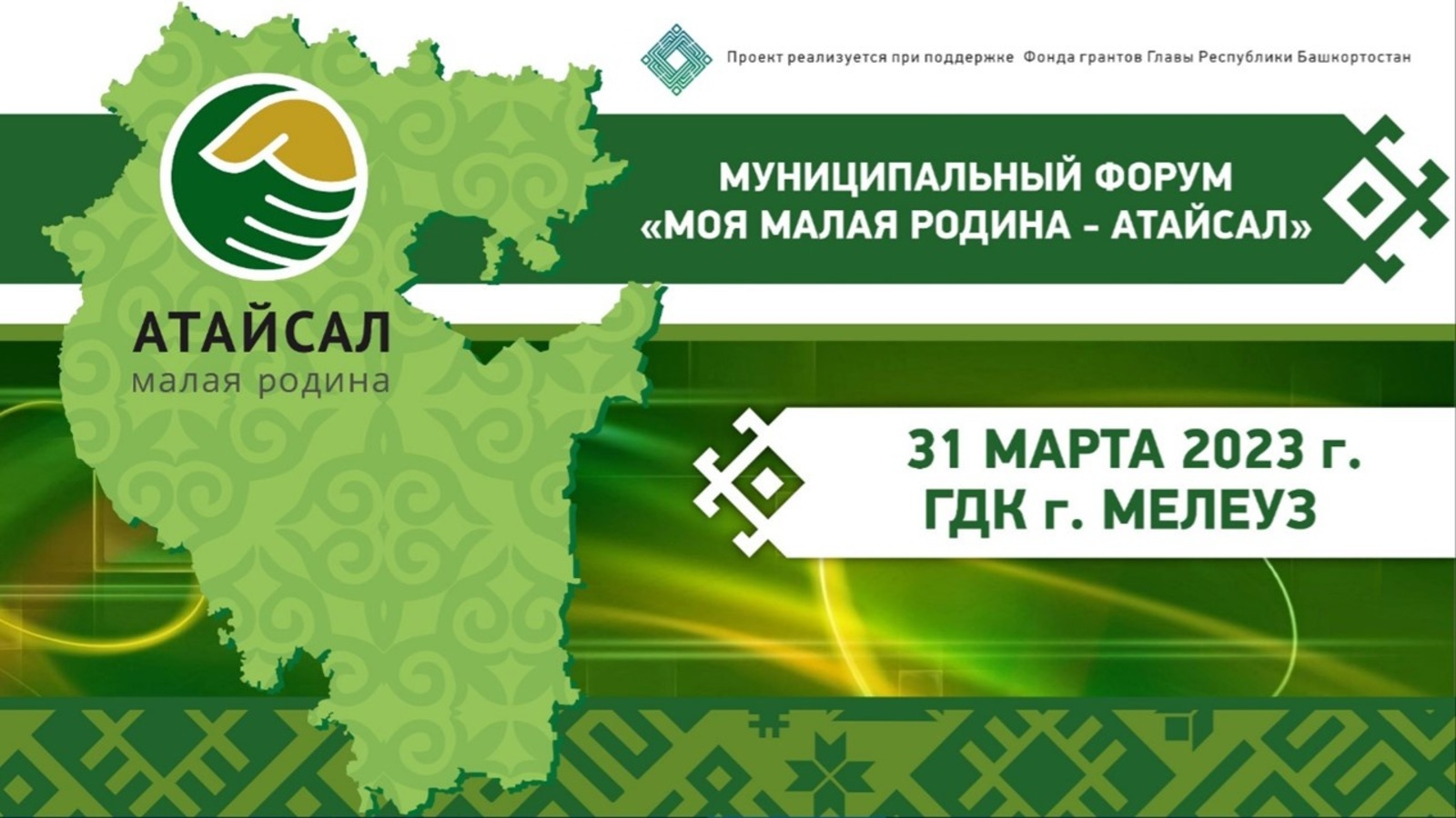 В конце марта в Мелеузе состоится межмуниципальный форум "Атайсал"
