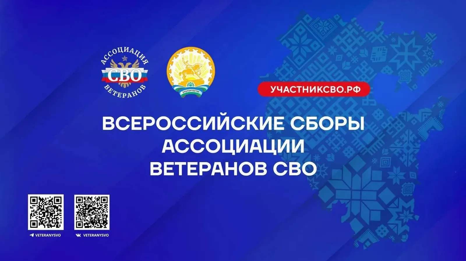 В Башкирии стартуют Всероссийские сборы ветеранов СВО