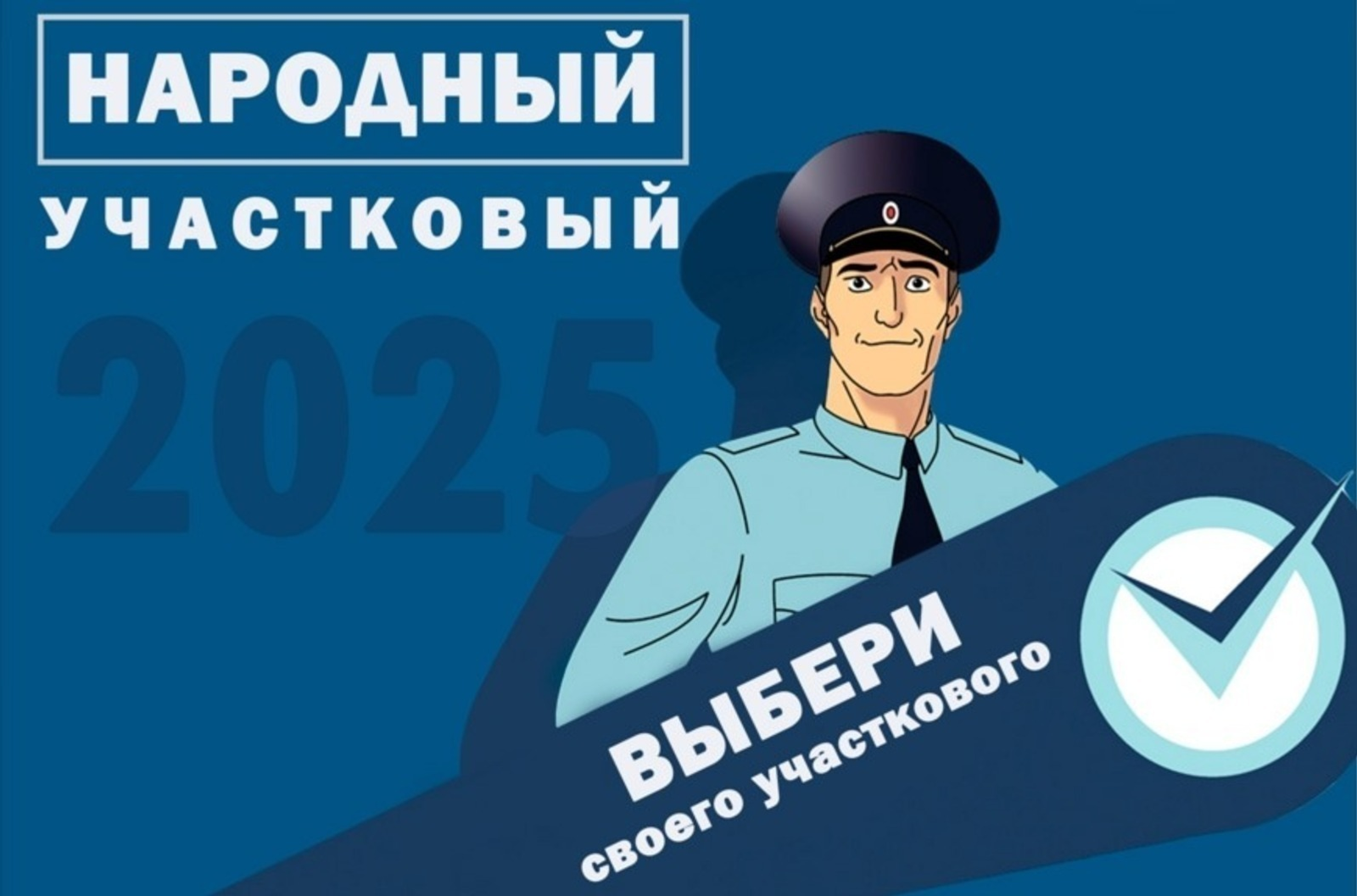 Мелеузовец участвует в конкурсе "Народный участковый"