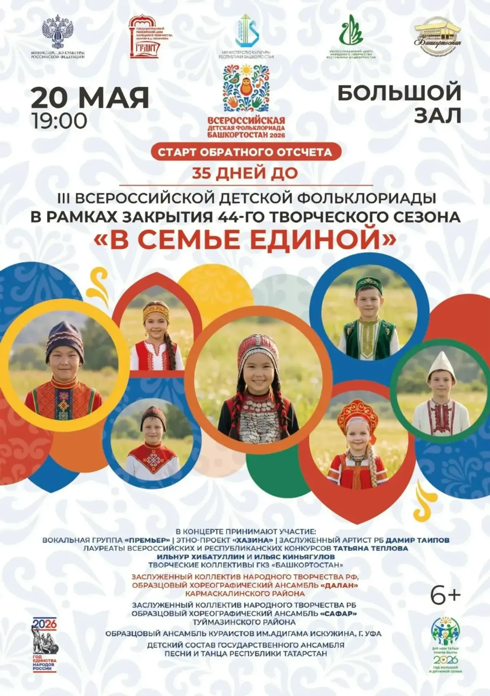 В Уфе запустят обратный отсчёт до III Всероссийской детской фольклориады