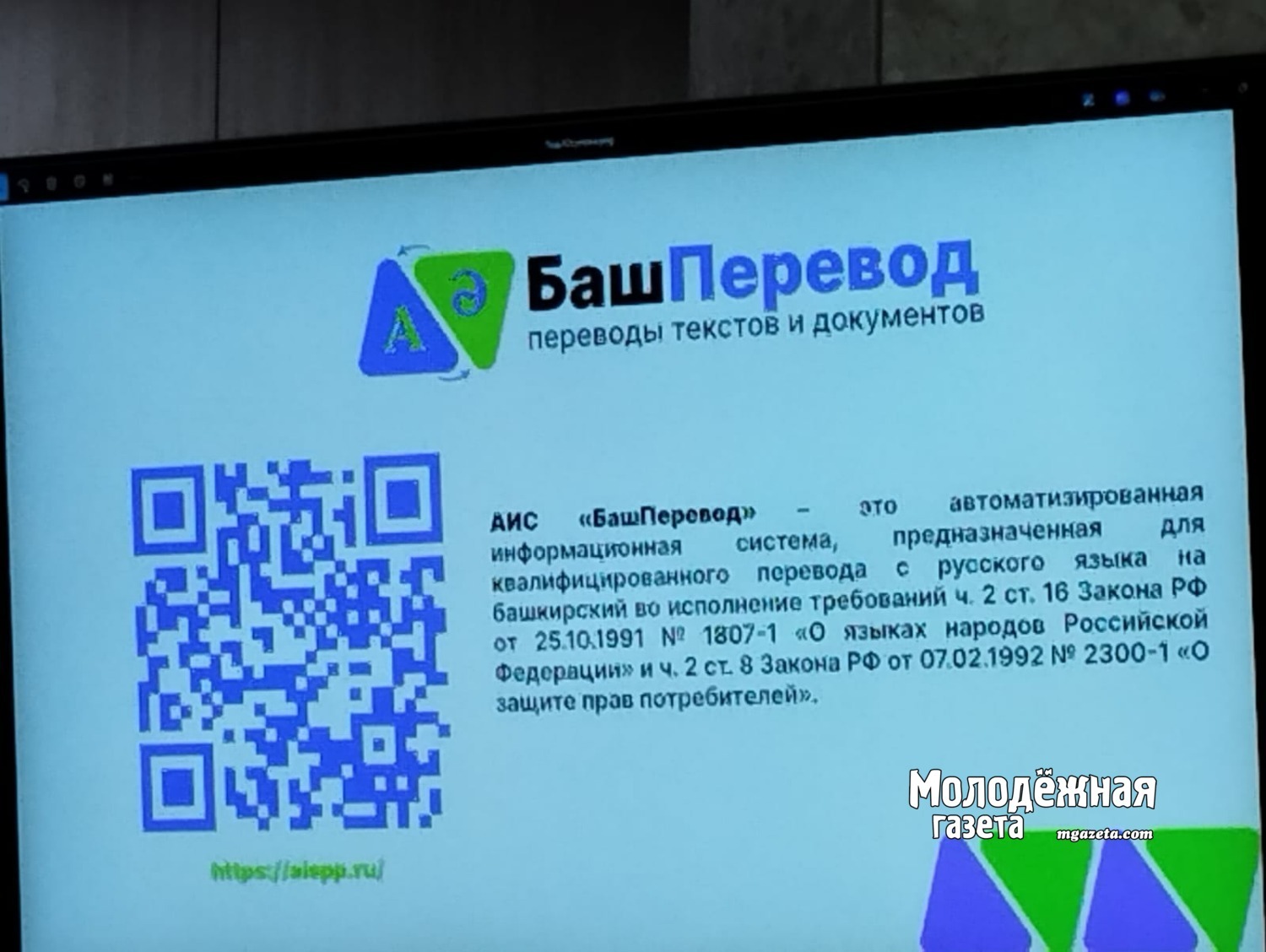 В Башкирии презентовали уникальную платформу «БашПеревод»