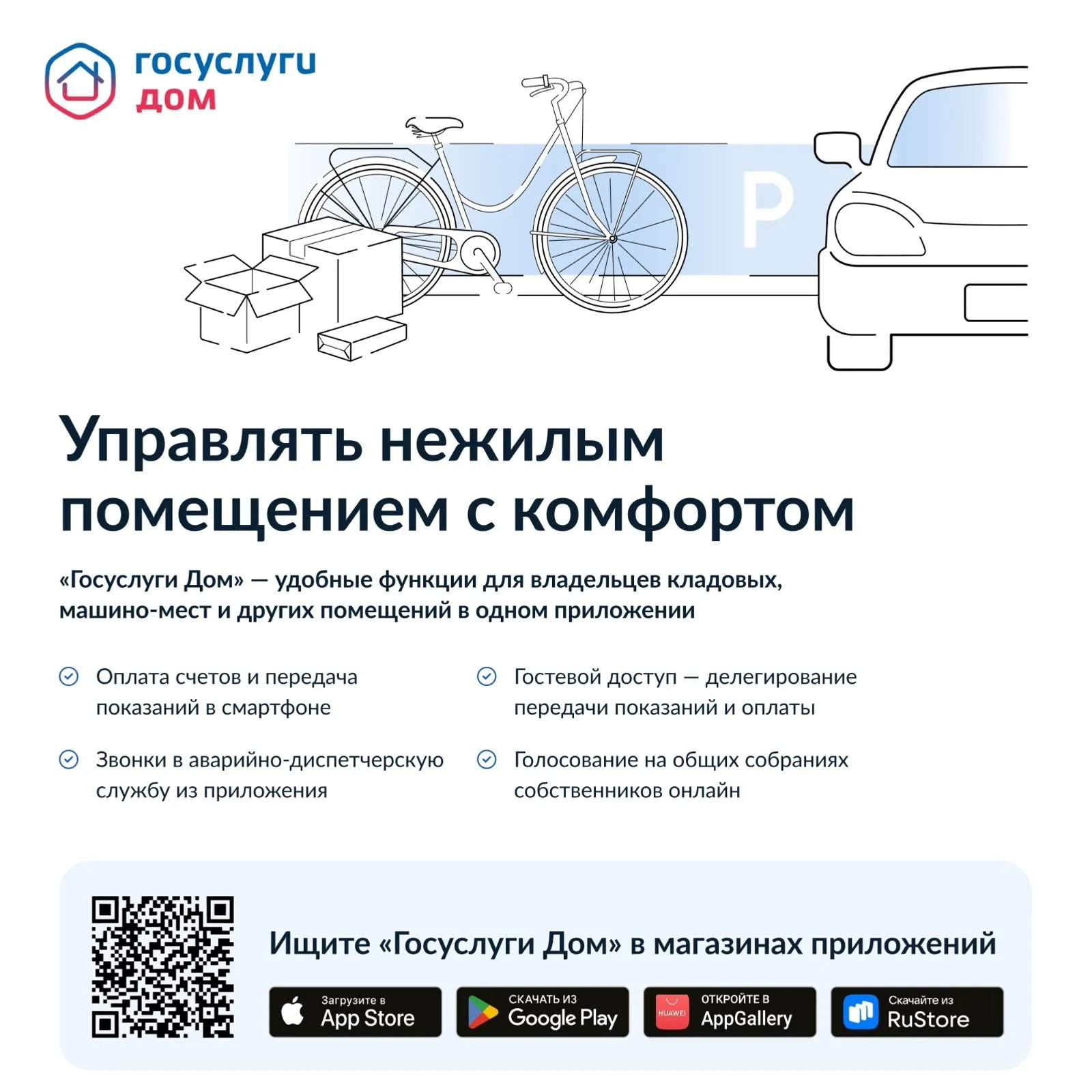 Раздел «Госуслуги Дом» стал доступен для собственников нежилых помещений
