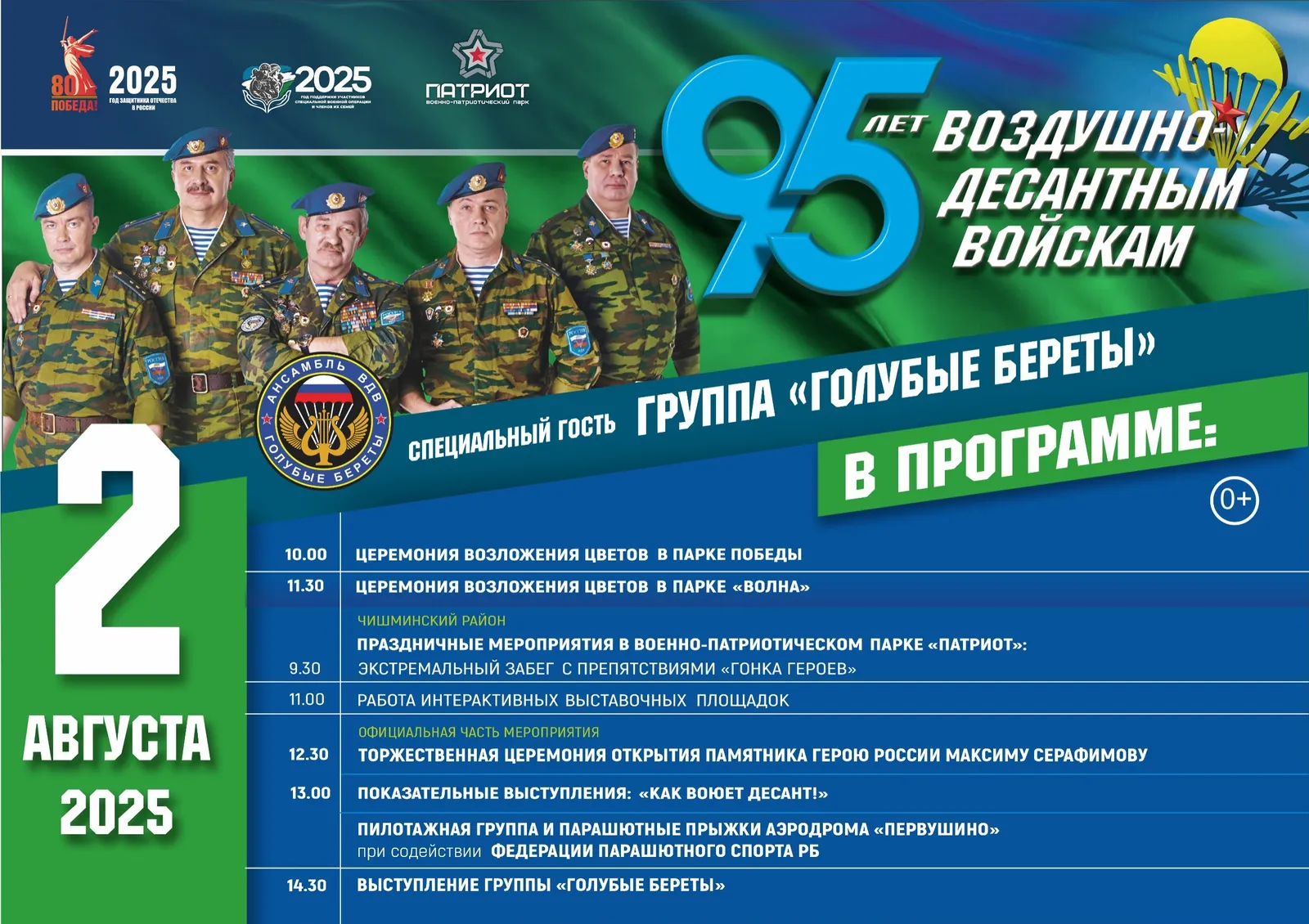 Парк «Патриот» под Уфой станет площадкой для семейного праздника к юбилею ВДВ