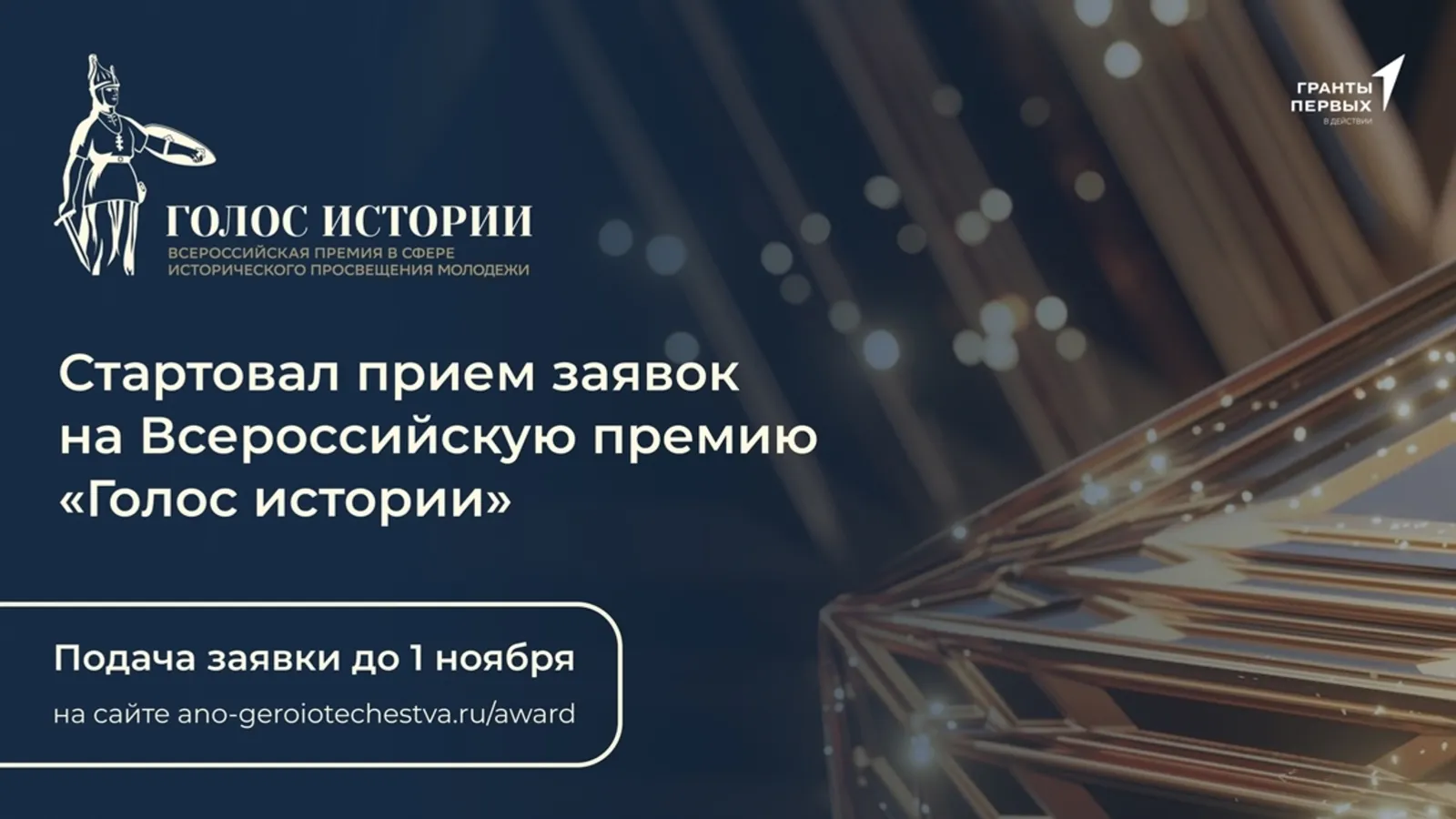 Жители Башкирии могут подать заявки на премию «Голос истории»