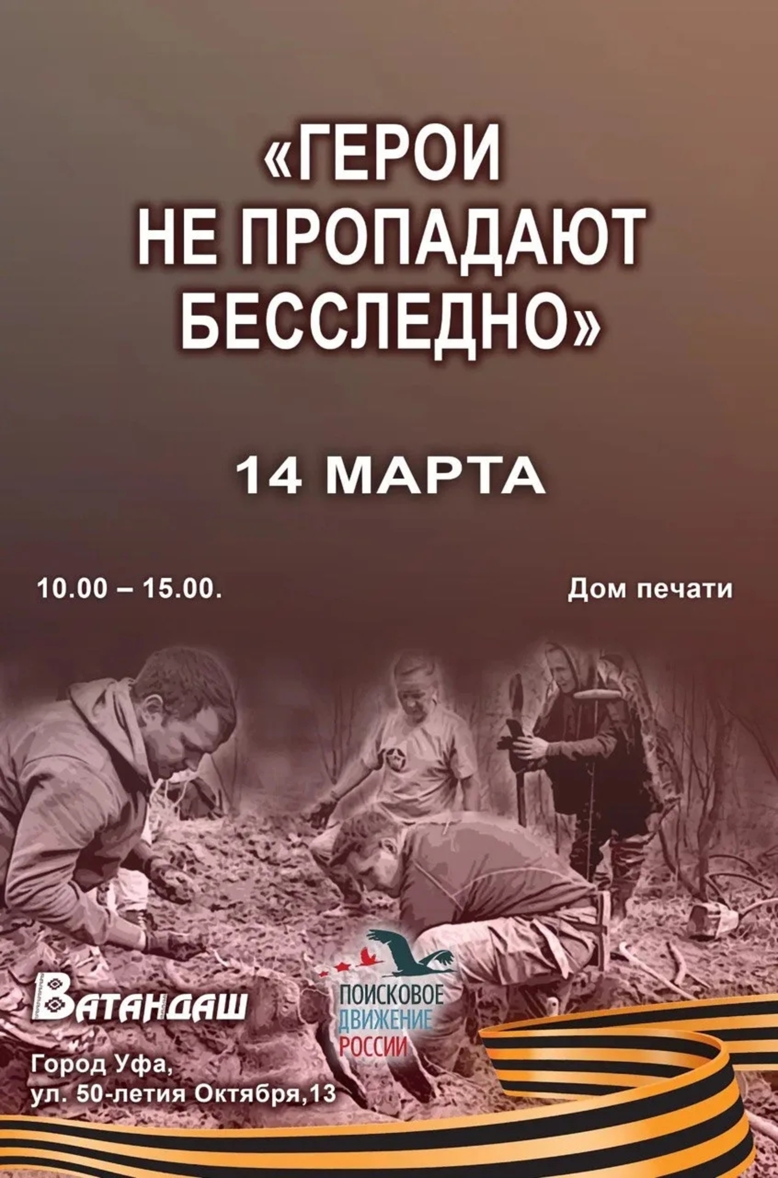 В Башкирии пройдёт акция "Герои не пропадают бесследно"