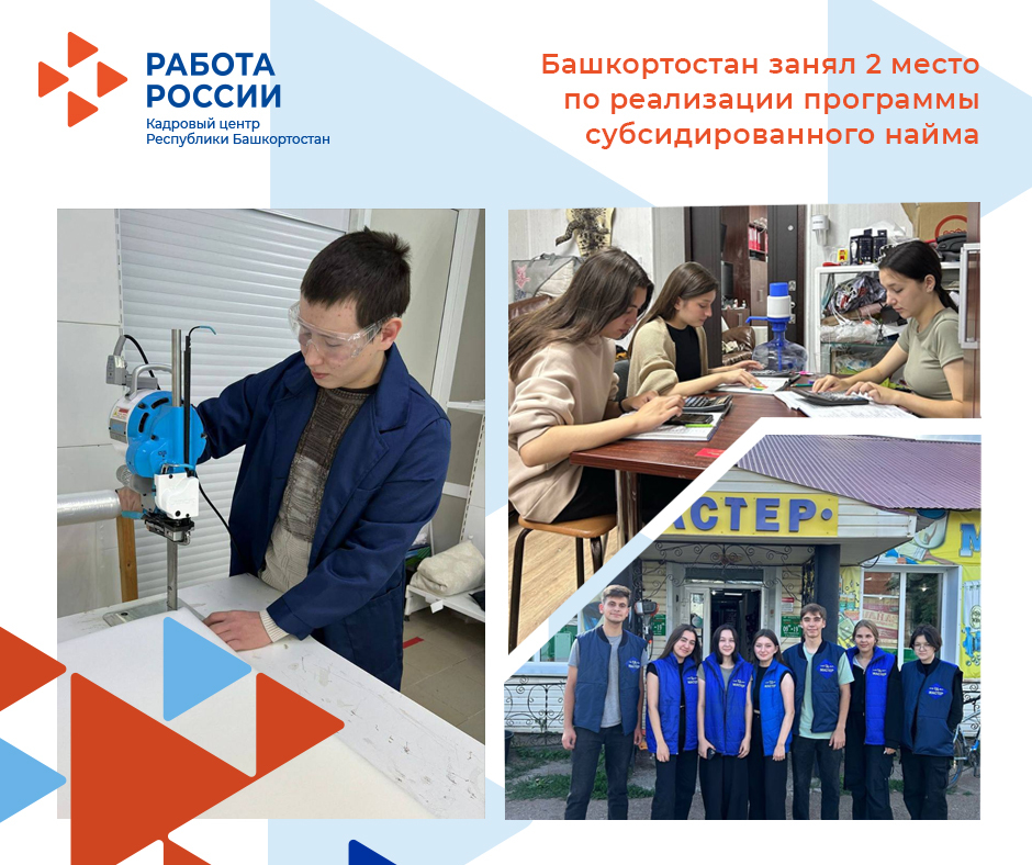 Башкирия заняла второе место в РФ по реализации программы субсидированного найма