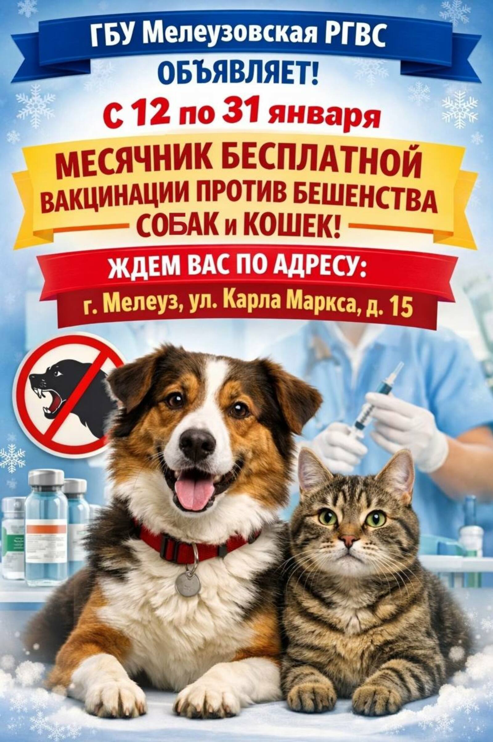Жителям Мелеуза напомнили о бесплатной вакцинации животных
