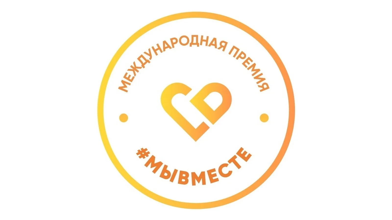 Открыт прием заявок на шестой сезон Международной премии #МЫВМЕСТЕ