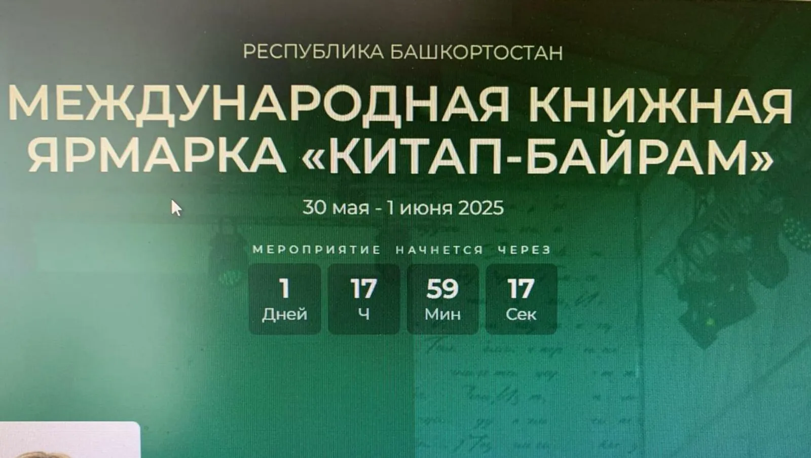 Общество «Знание» представит интерактивную программу на книжной ярмарке в Уфе