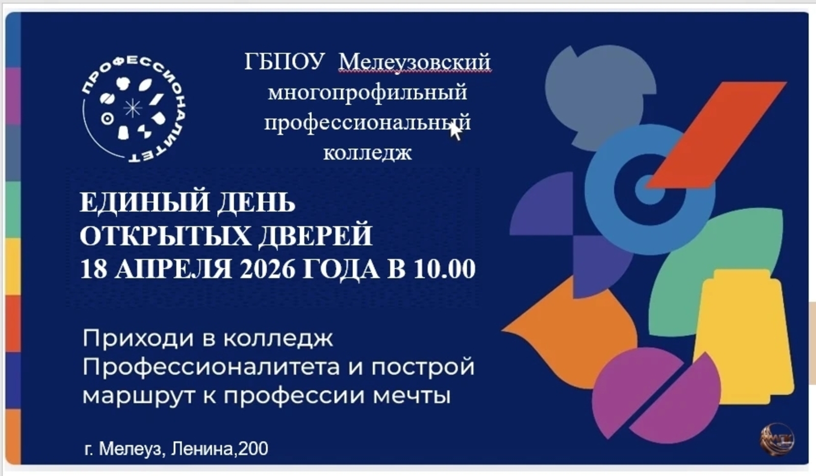 Мелеузовский многопрофильный колледж приглашает на День открытых дверей