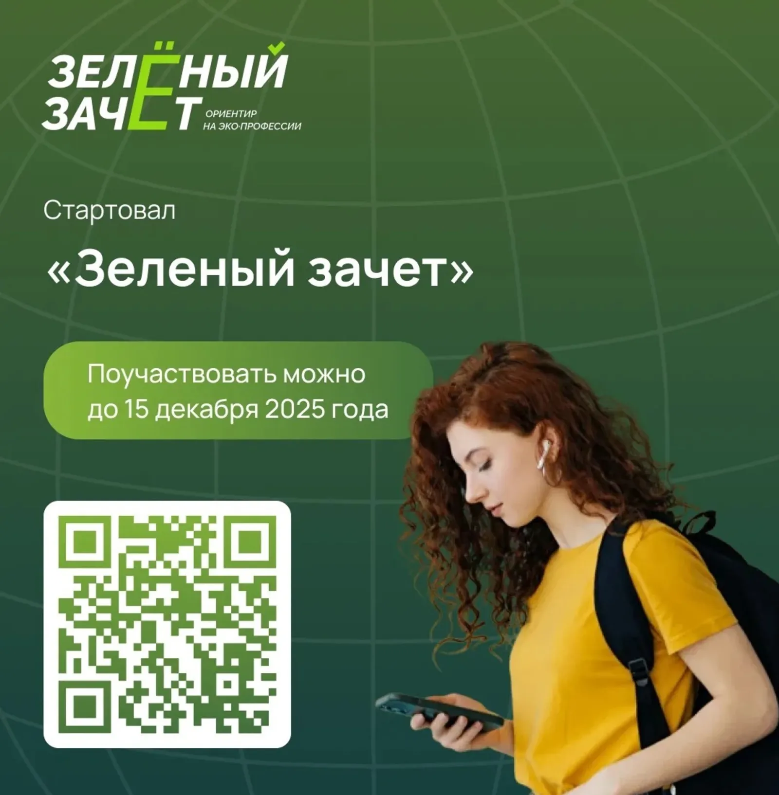 Школьники и студенты Башкирии могут принять участие в «Зелёном зачёте»