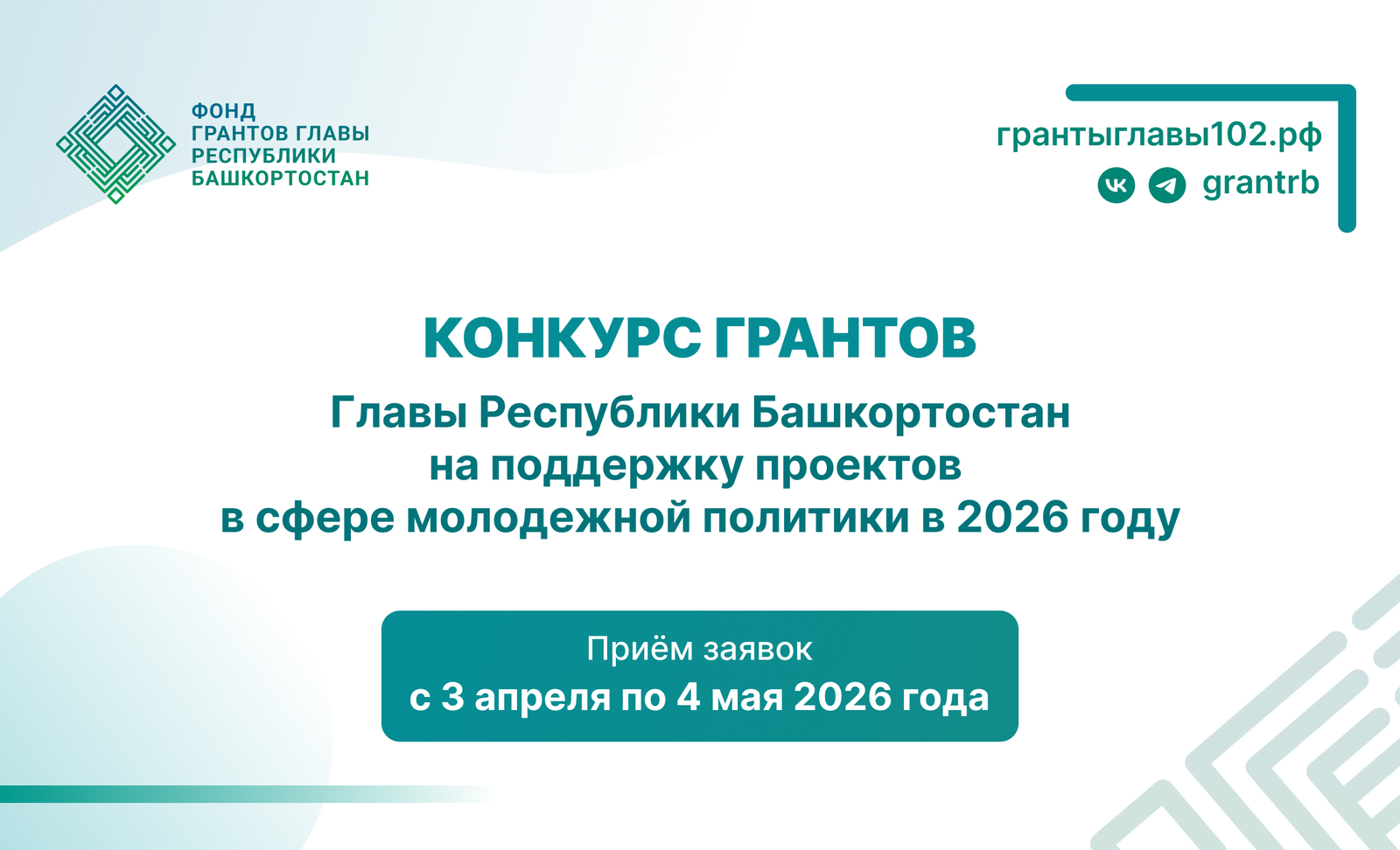 В Башкирии стартовал конкурс на гранты до 2 млн рублей для молодёжных проектов