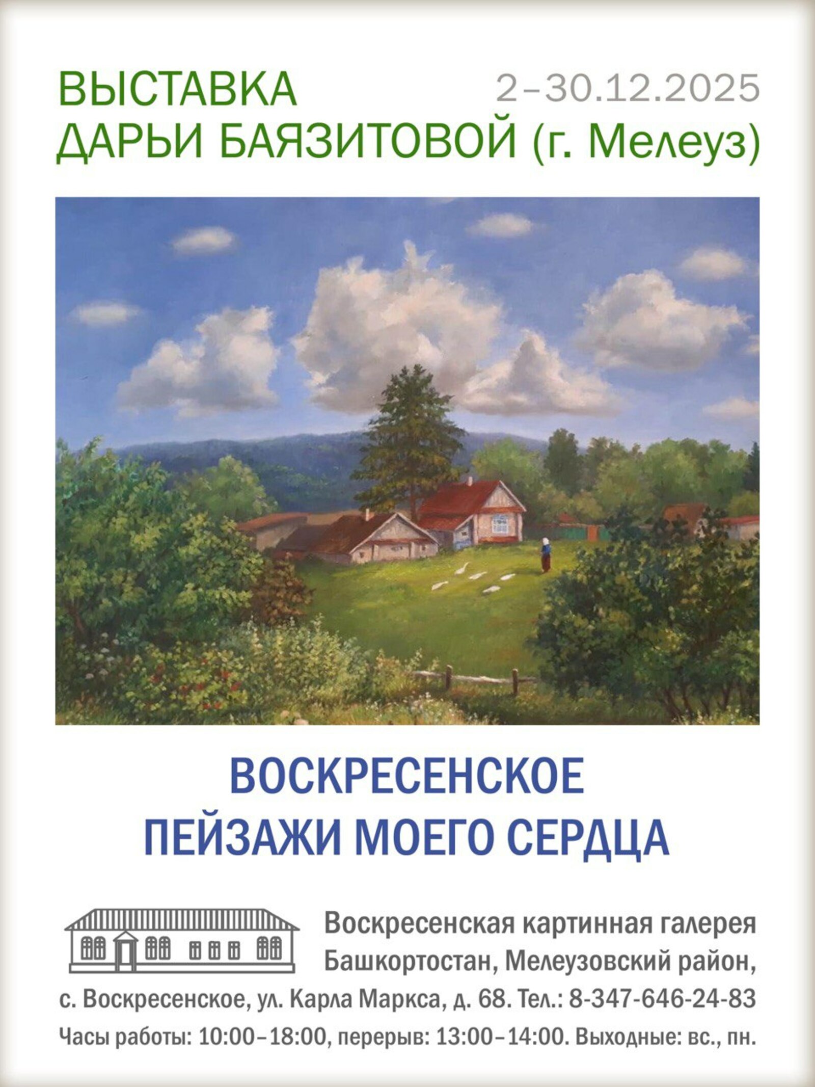 В Воскресенской картинной галерее открылась новая выставка