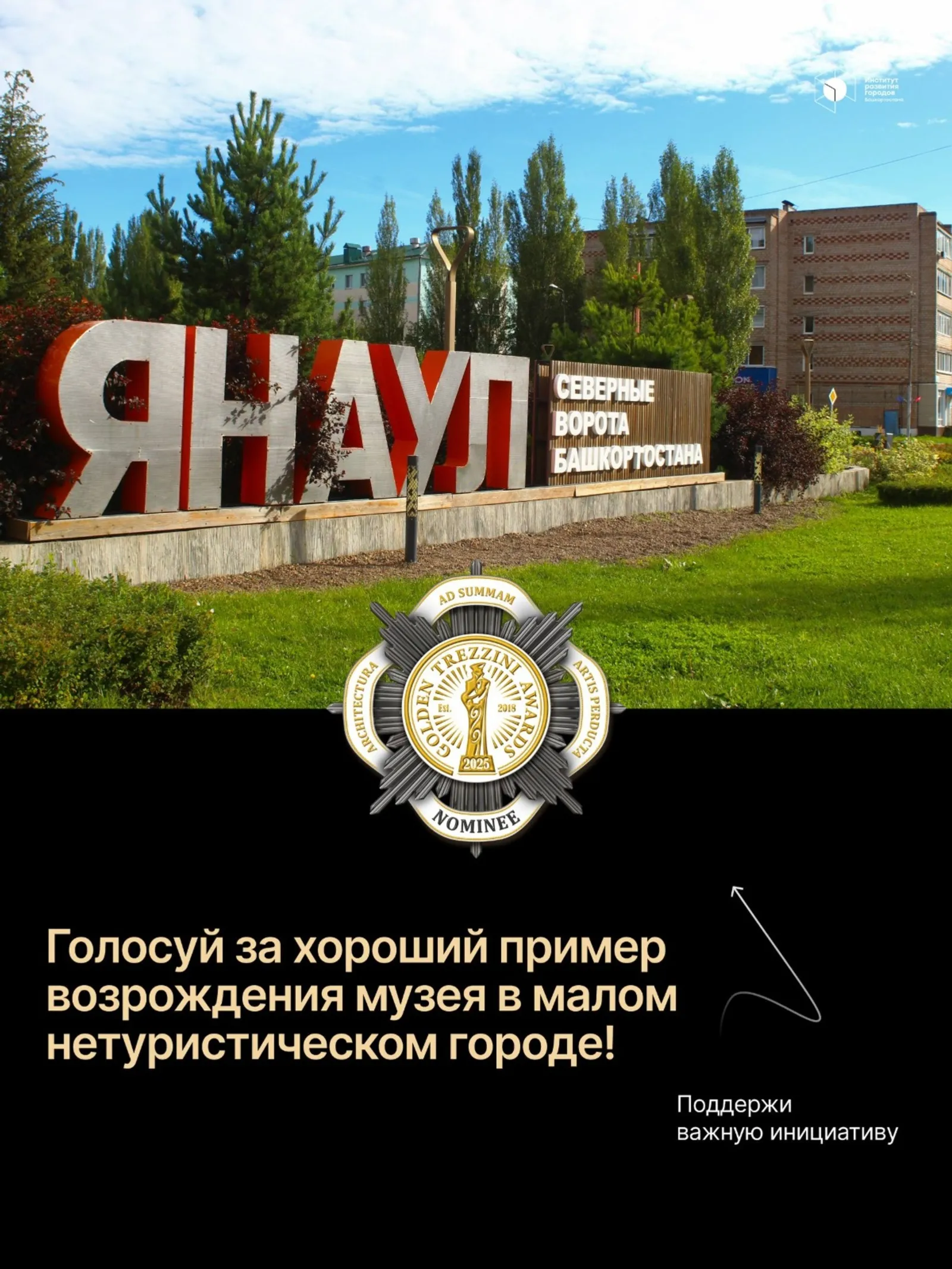 Жителей Башкирии просят поддержать проект в конкурсе «Золотой Трезини»