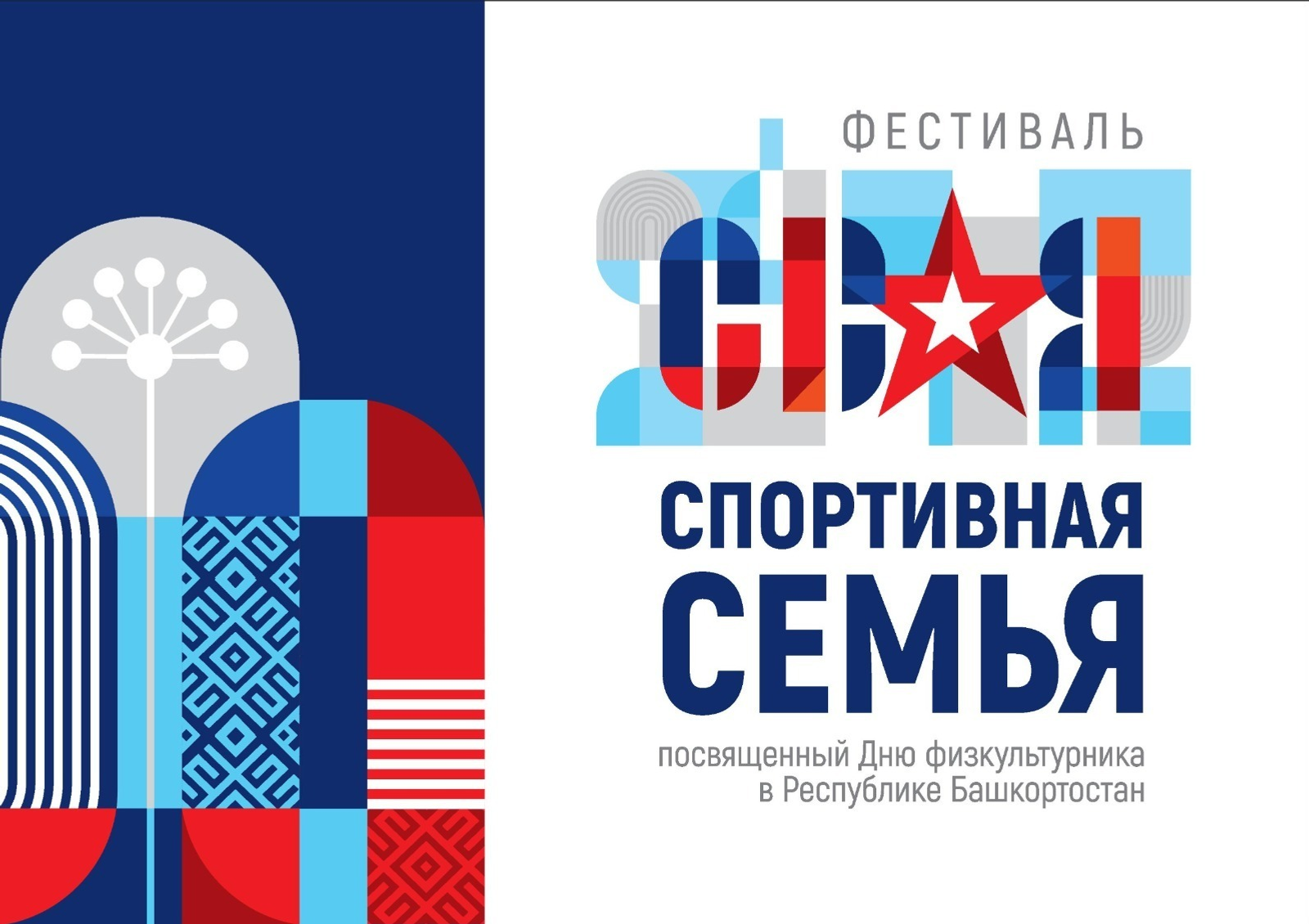 В Башкирии впервые проведут фестиваль "СВОя спортивная семьЯ"