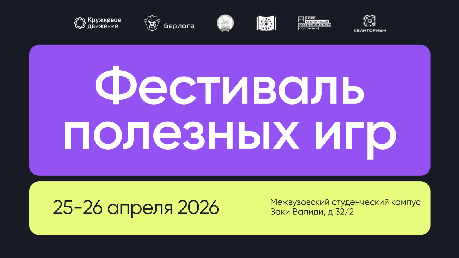 В Межвузовском кампусе Уфы впервые пройдёт фестиваль полезных игр