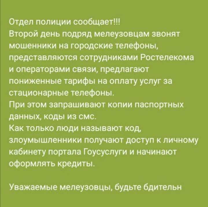 Жителей Мелеуза третий день подряд атакуют телефонные мошенники по одной схеме
