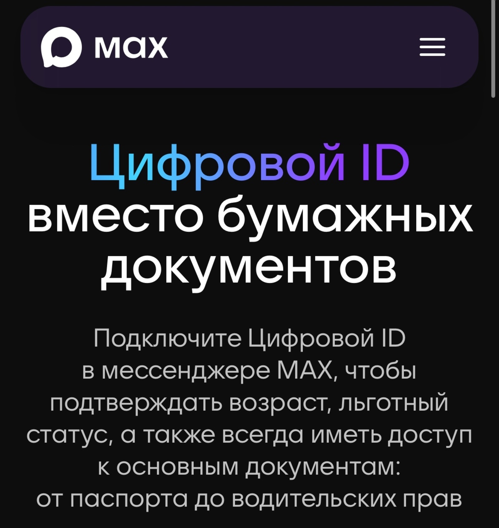 В MAX запустили цифровой ID для подтверждения документов и льгот