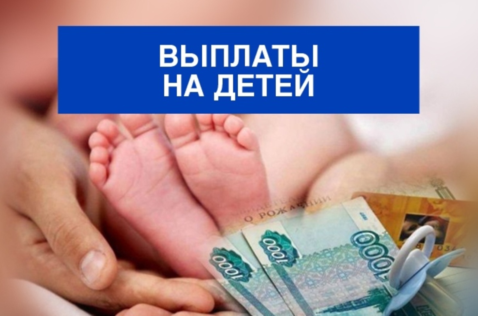 Ежемесячные выплаты на первого ребёнка производятся Социальным фондом РФ