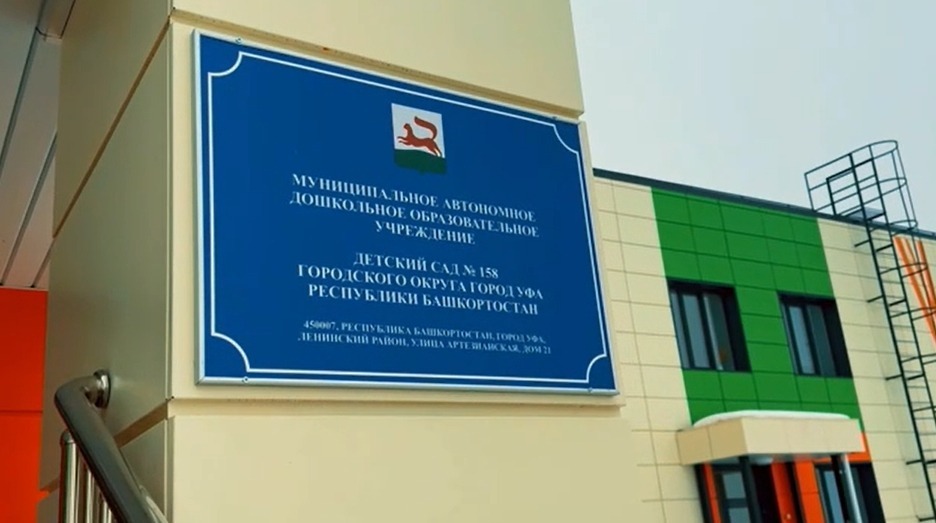 В Башкирии состоялось открытие нового детского сада на шесть групп или 156 мест