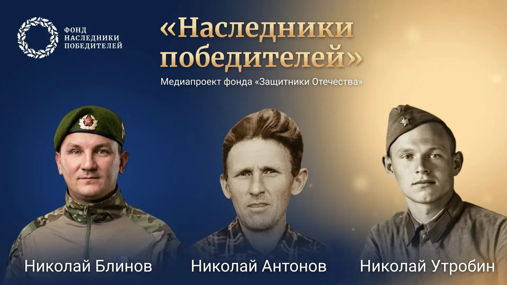 Фонд собирает истории победителей