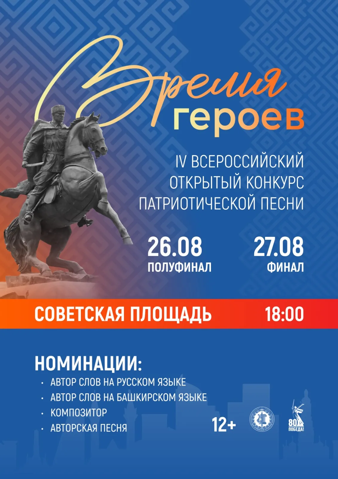 В Уфе в 4-й раз пройдёт Всероссийский конкурс патриотической песни Время героев