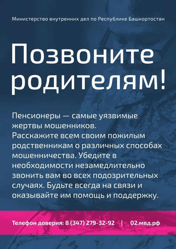 В Башкортостане проводится профилактическое мероприятие "Внимание! Мошенники!"