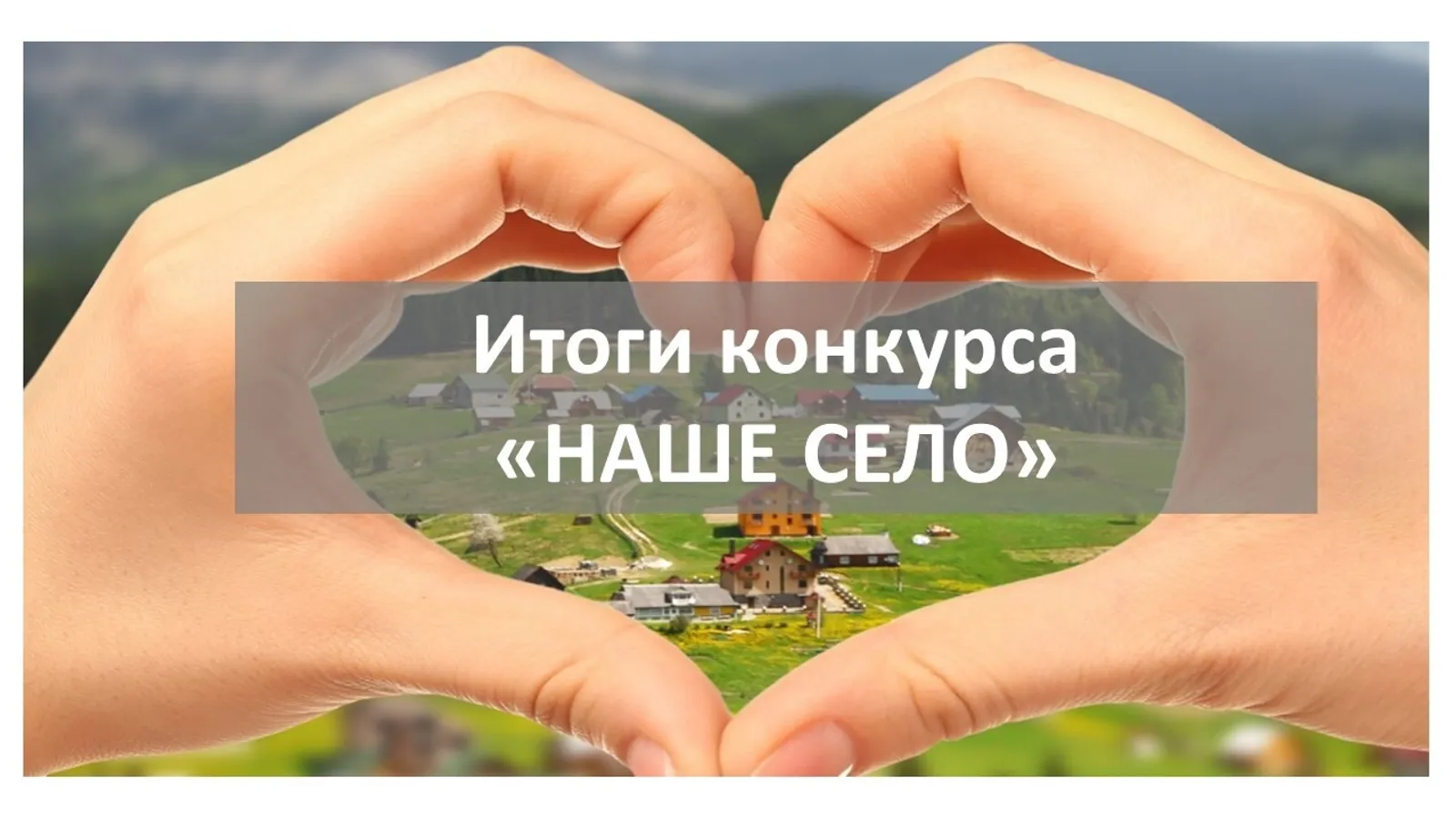 В Мелеузовском районе стали известны итоги конкурса «Наше село-2026»
