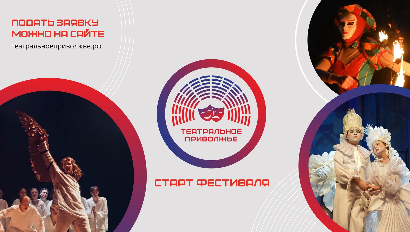 Стартовал прием заявок на фестиваль «Театральное Приволжье"